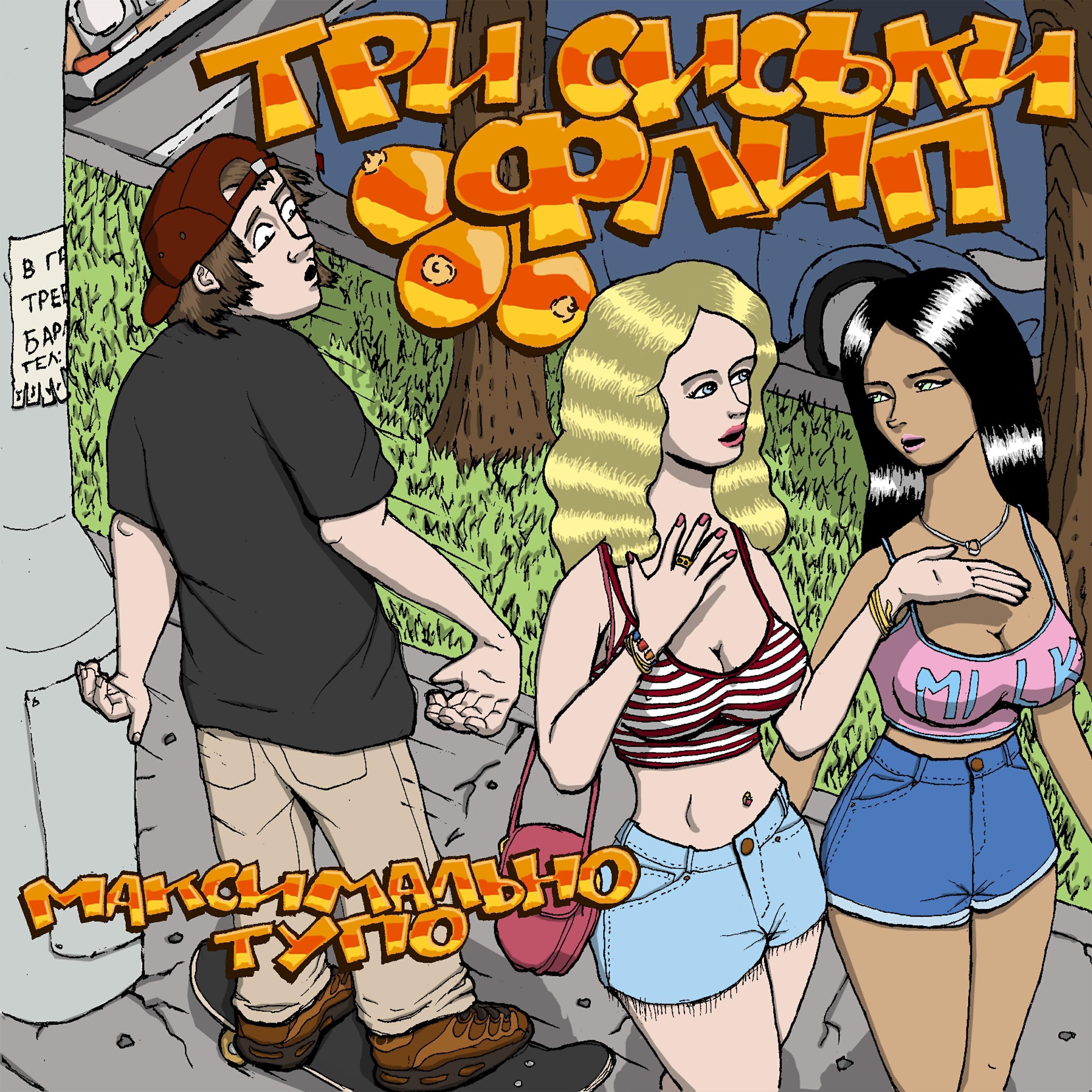 Три Сиськи Флип