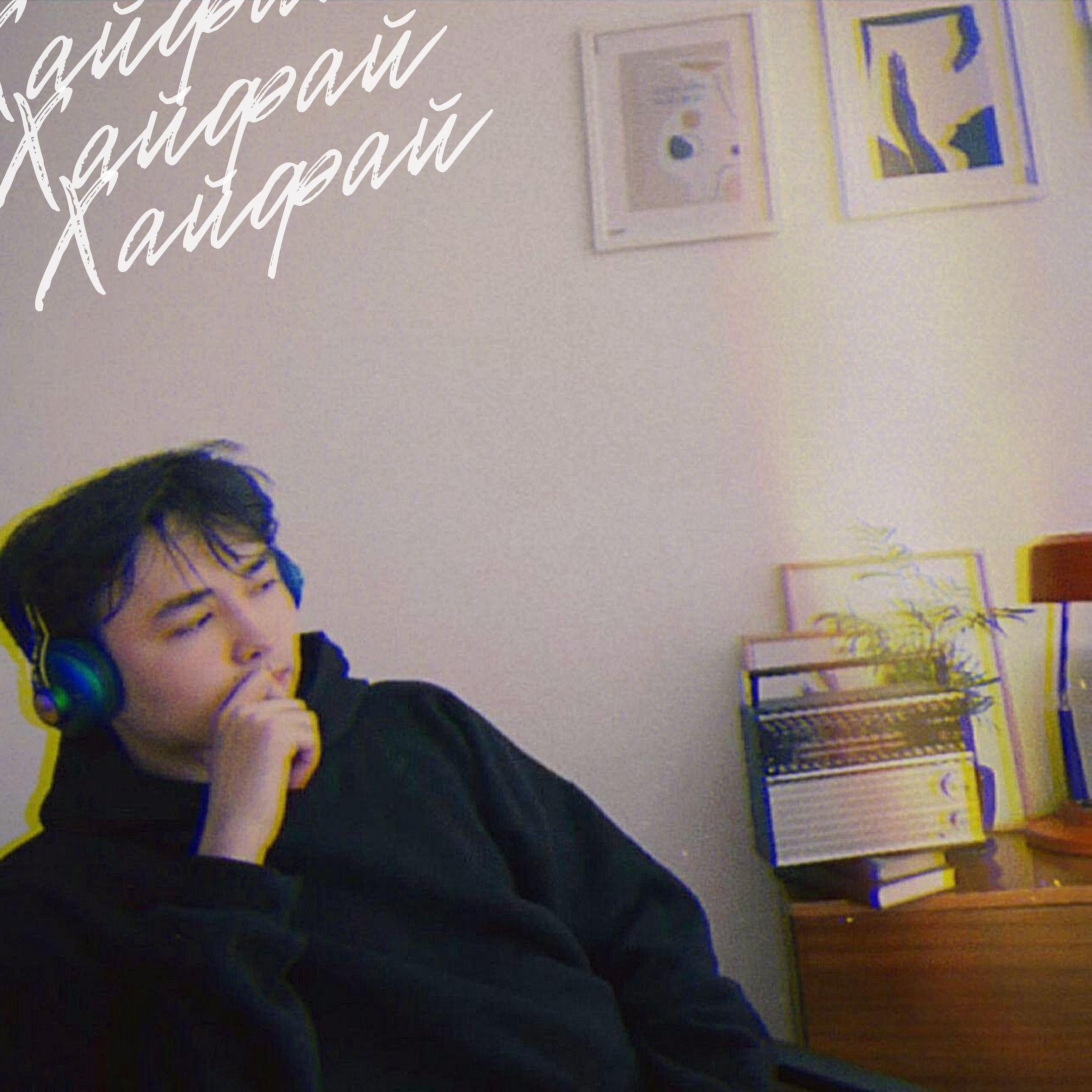 Релиз Хайфай
