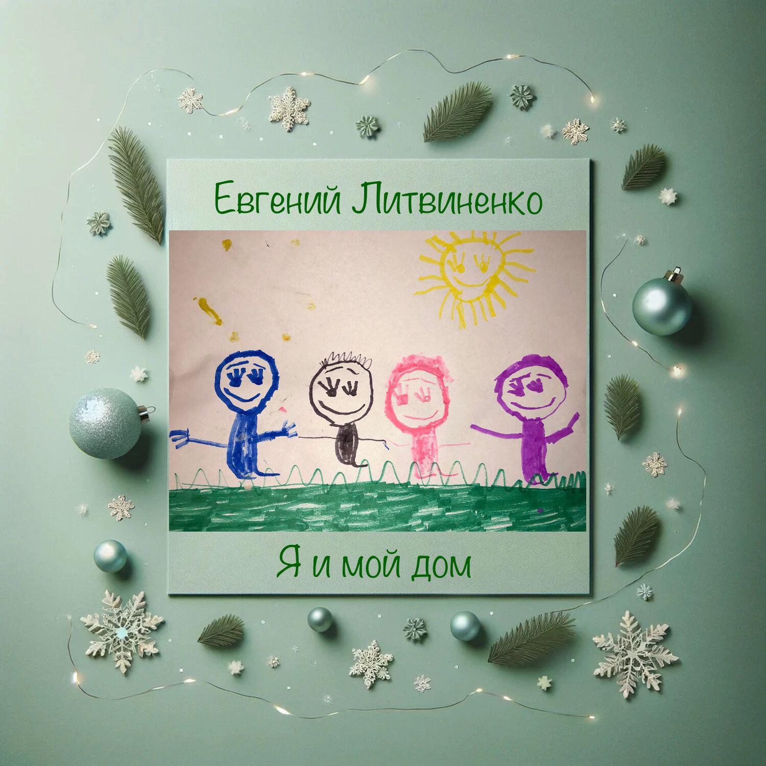 Релиз Я и мой дом