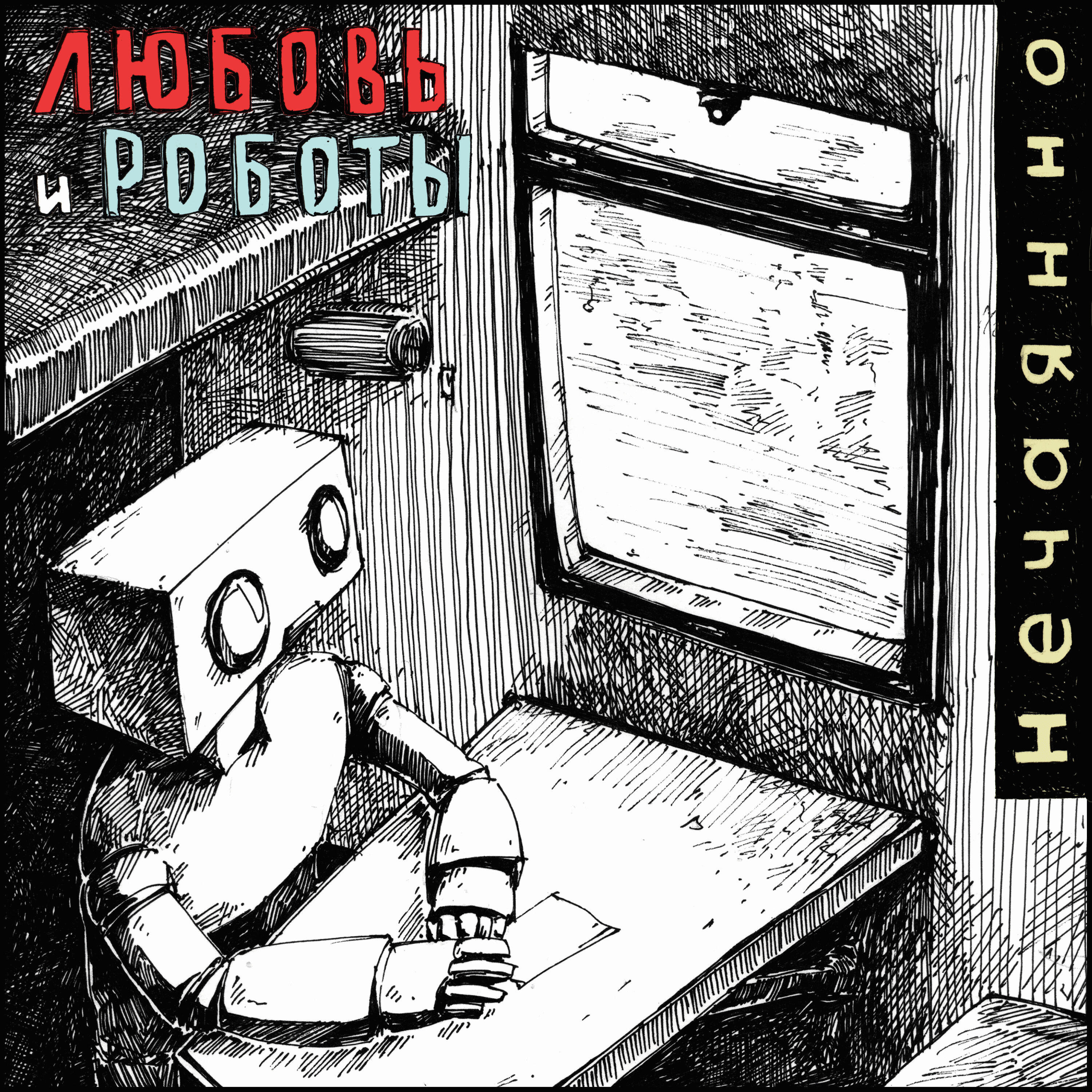 Релиз Нечаянно