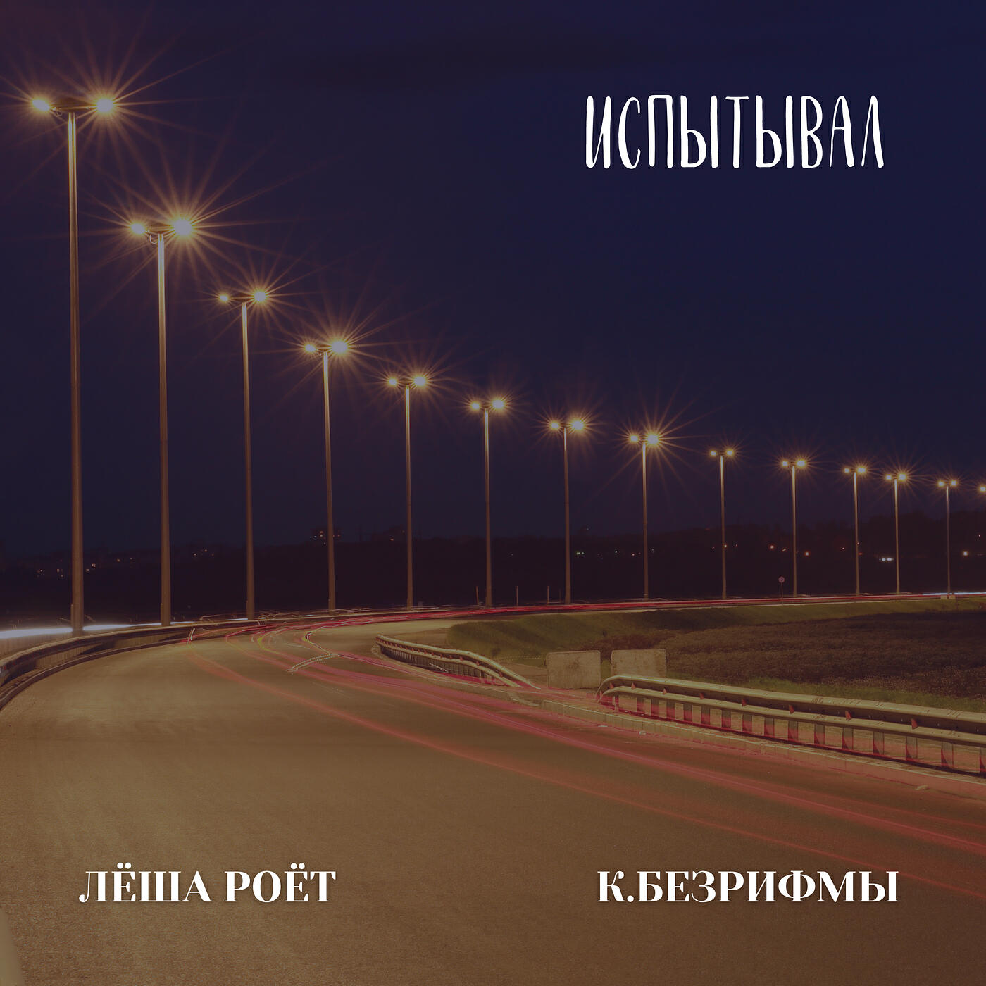 Релиз Испытывал