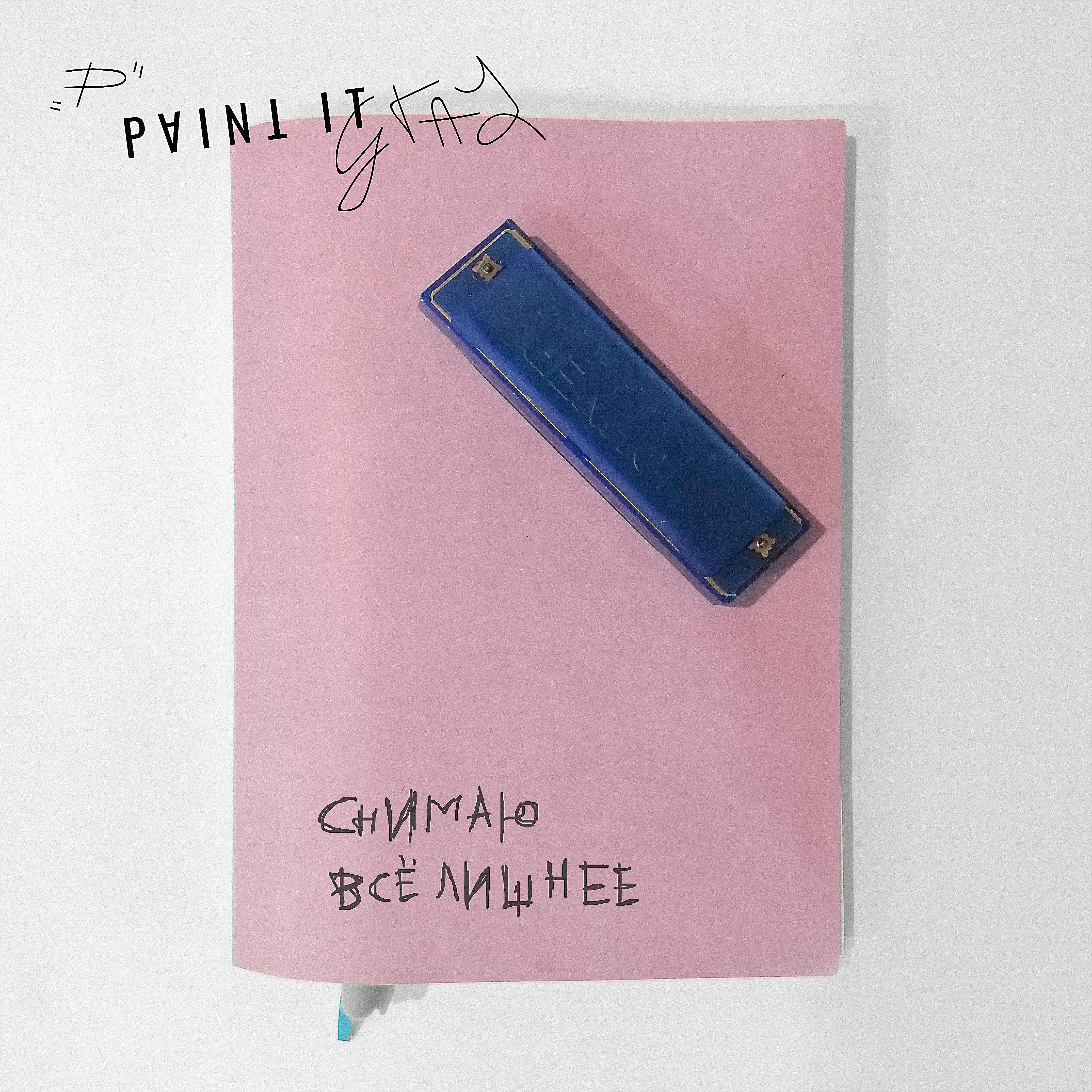 Релиз Снимаю всё лишнее