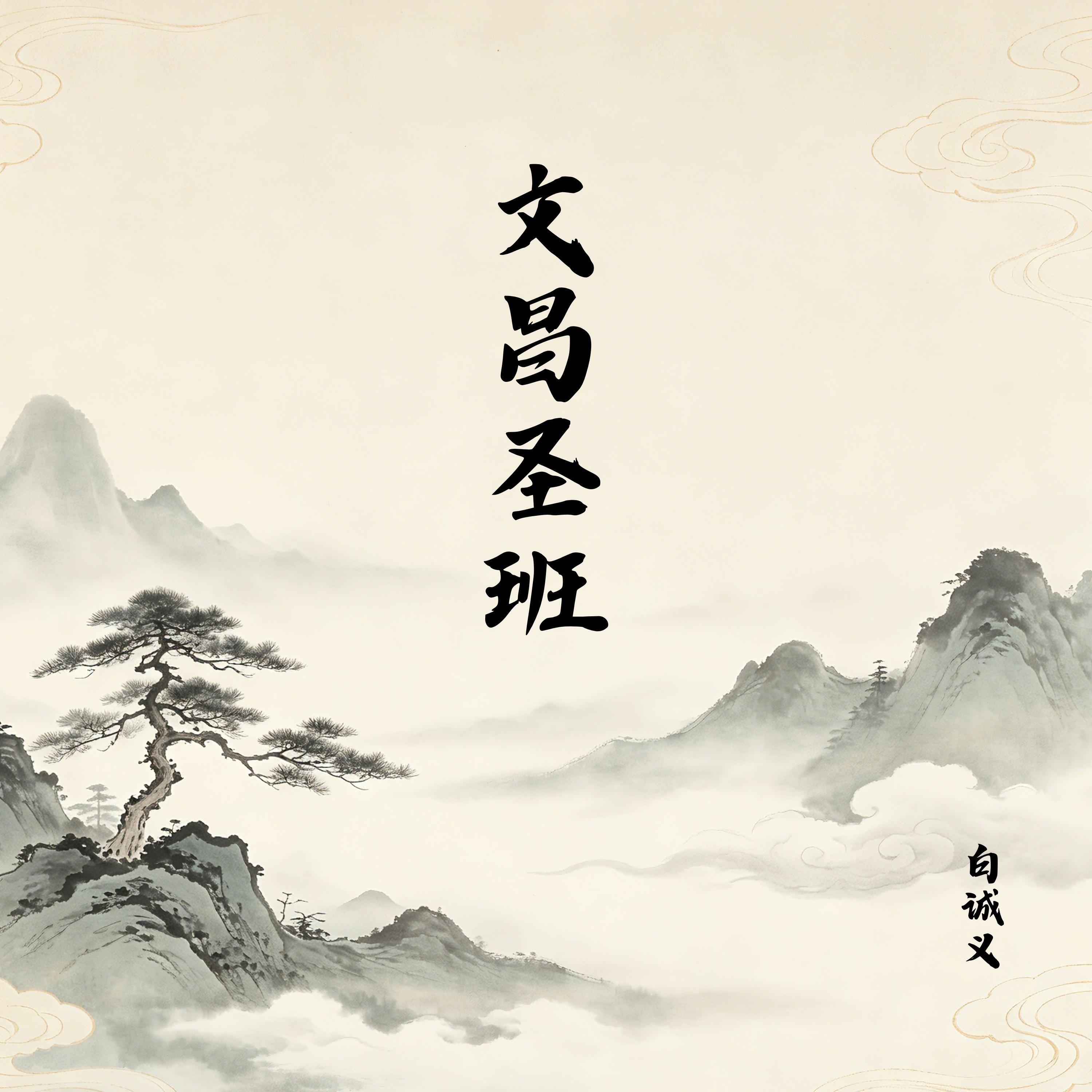 白诚义