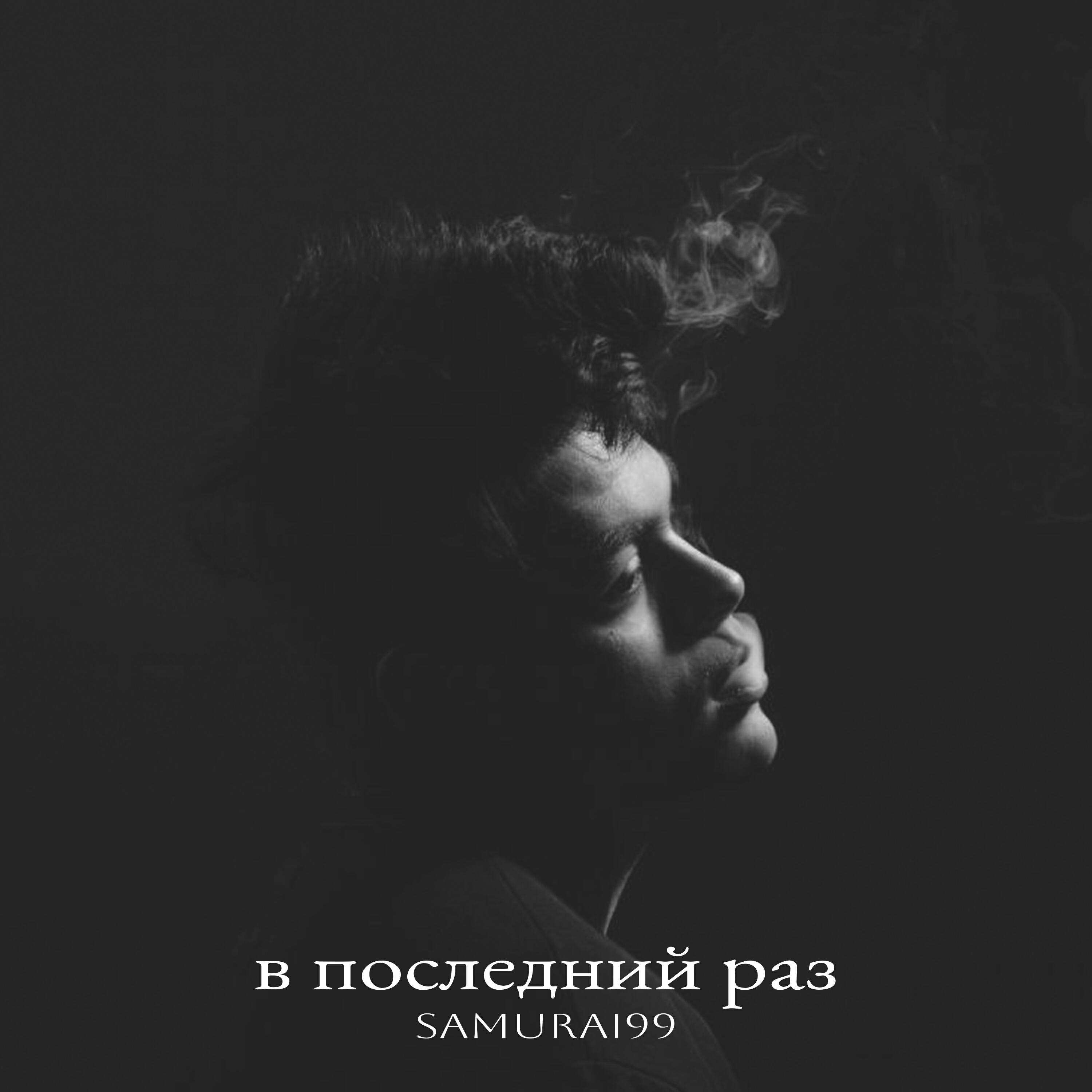 Релиз В последний раз