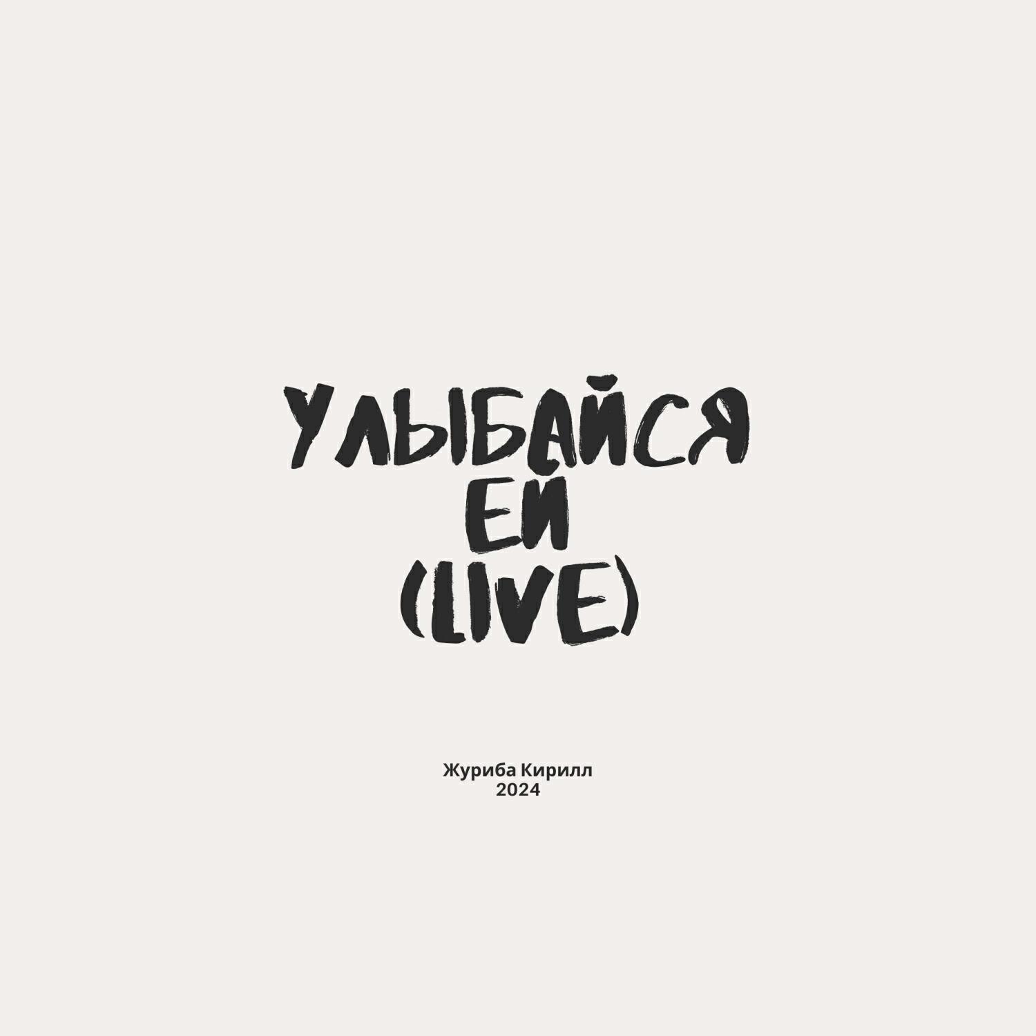 Релиз Улыбайся ей\"Live\"