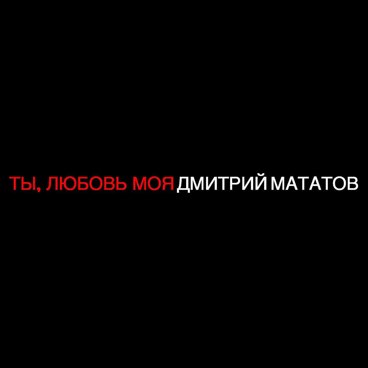 Дмитрий Мататов