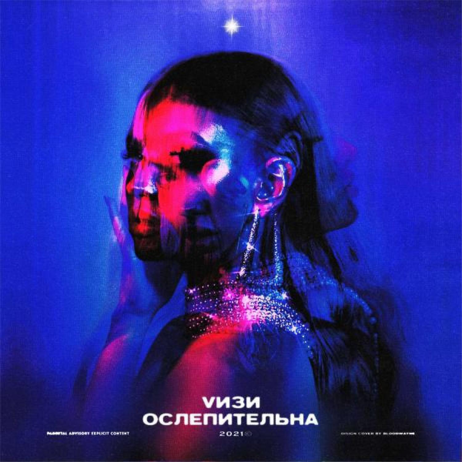 Релиз Ослепительна