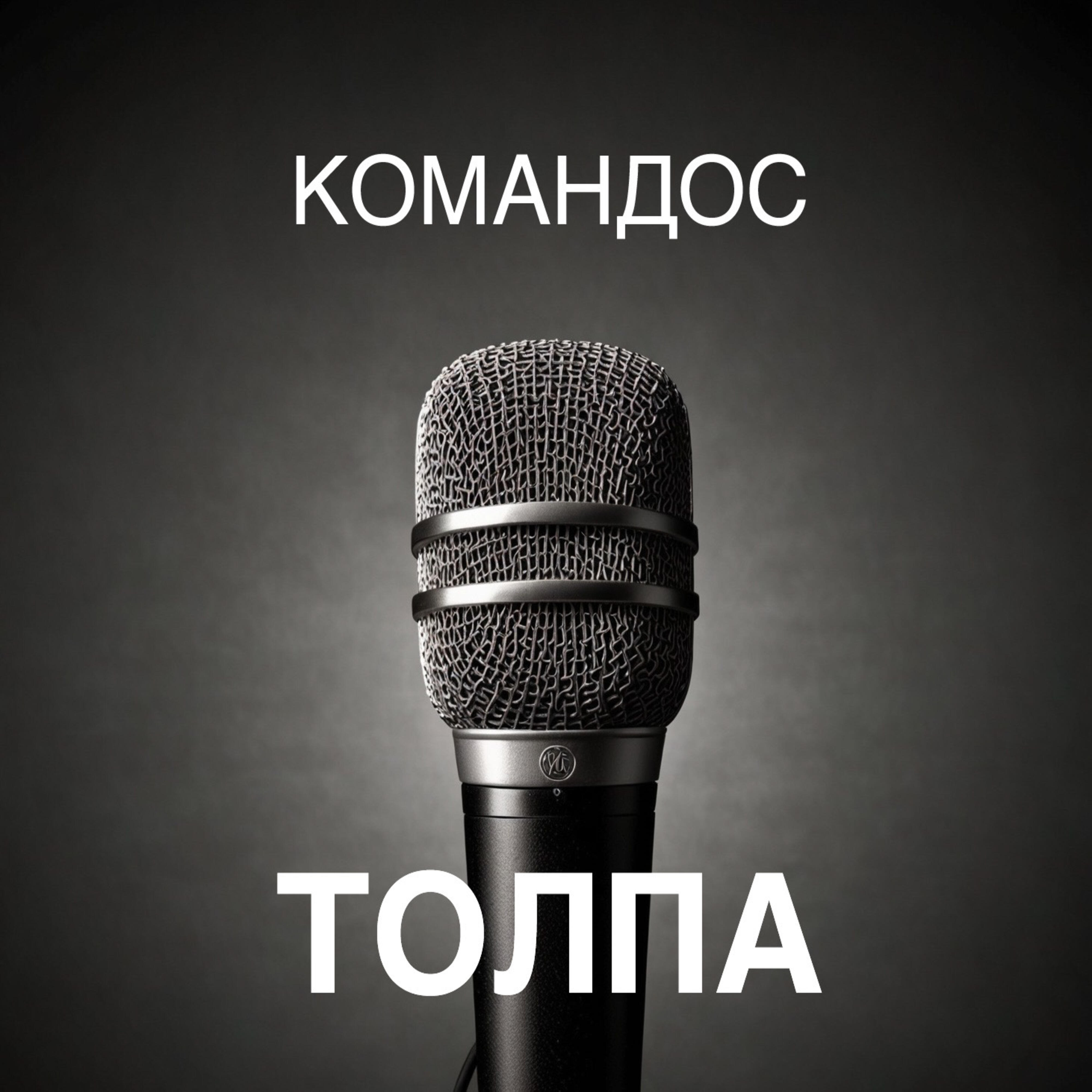 Релиз Толпа