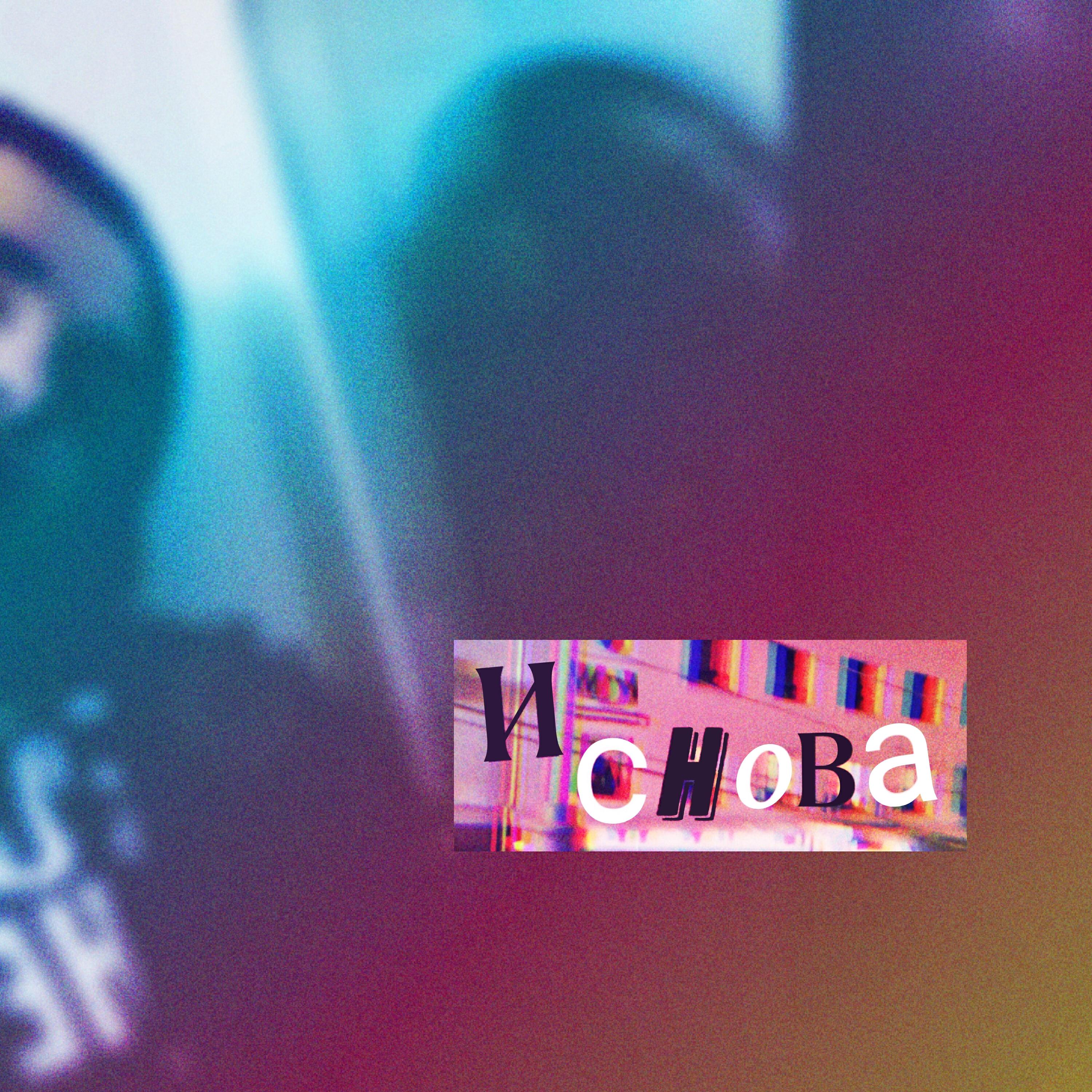 Релиз И снова