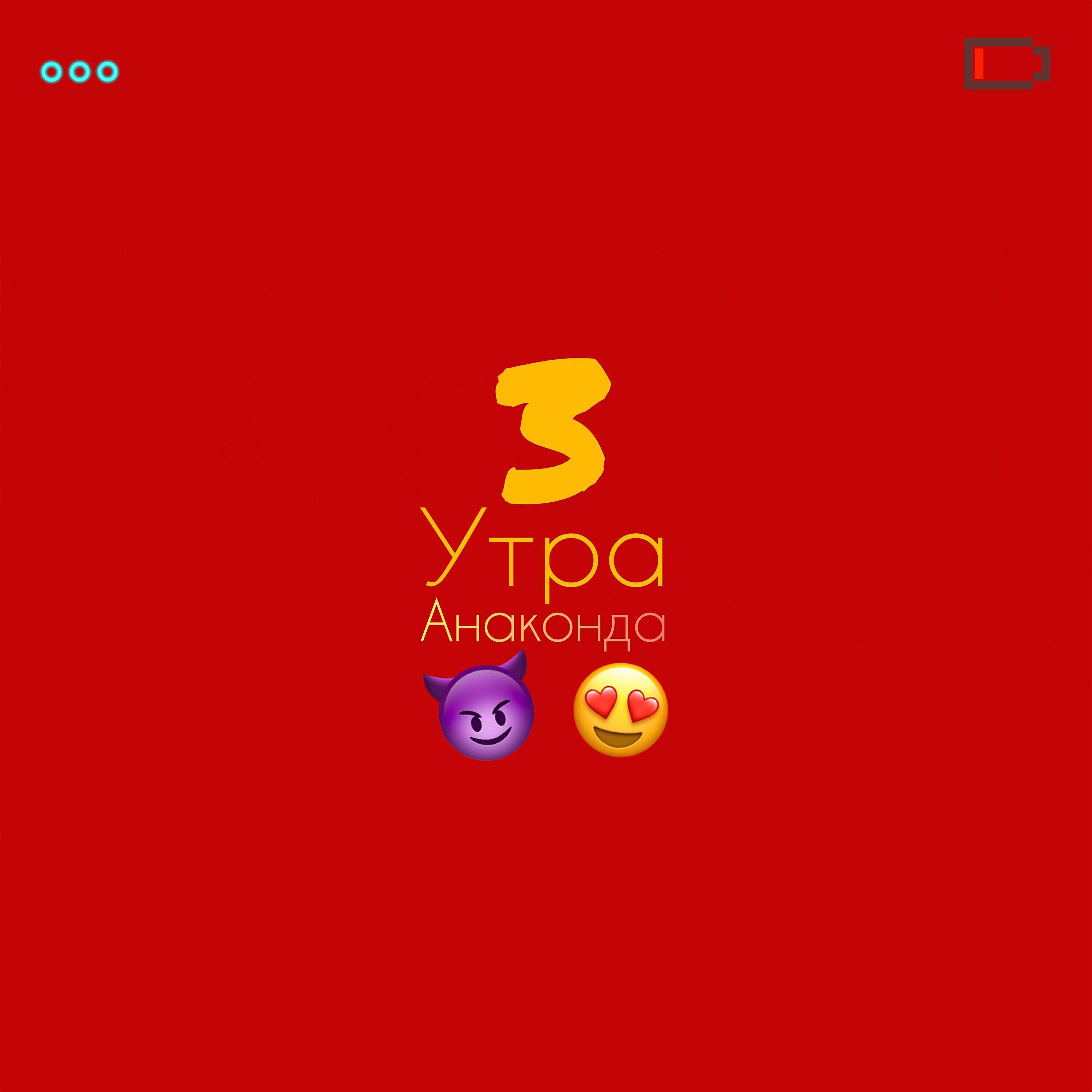 3 Утра
