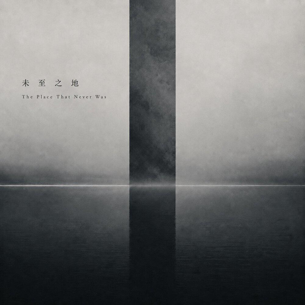 Релиз The Place That Never Was (未至之地)