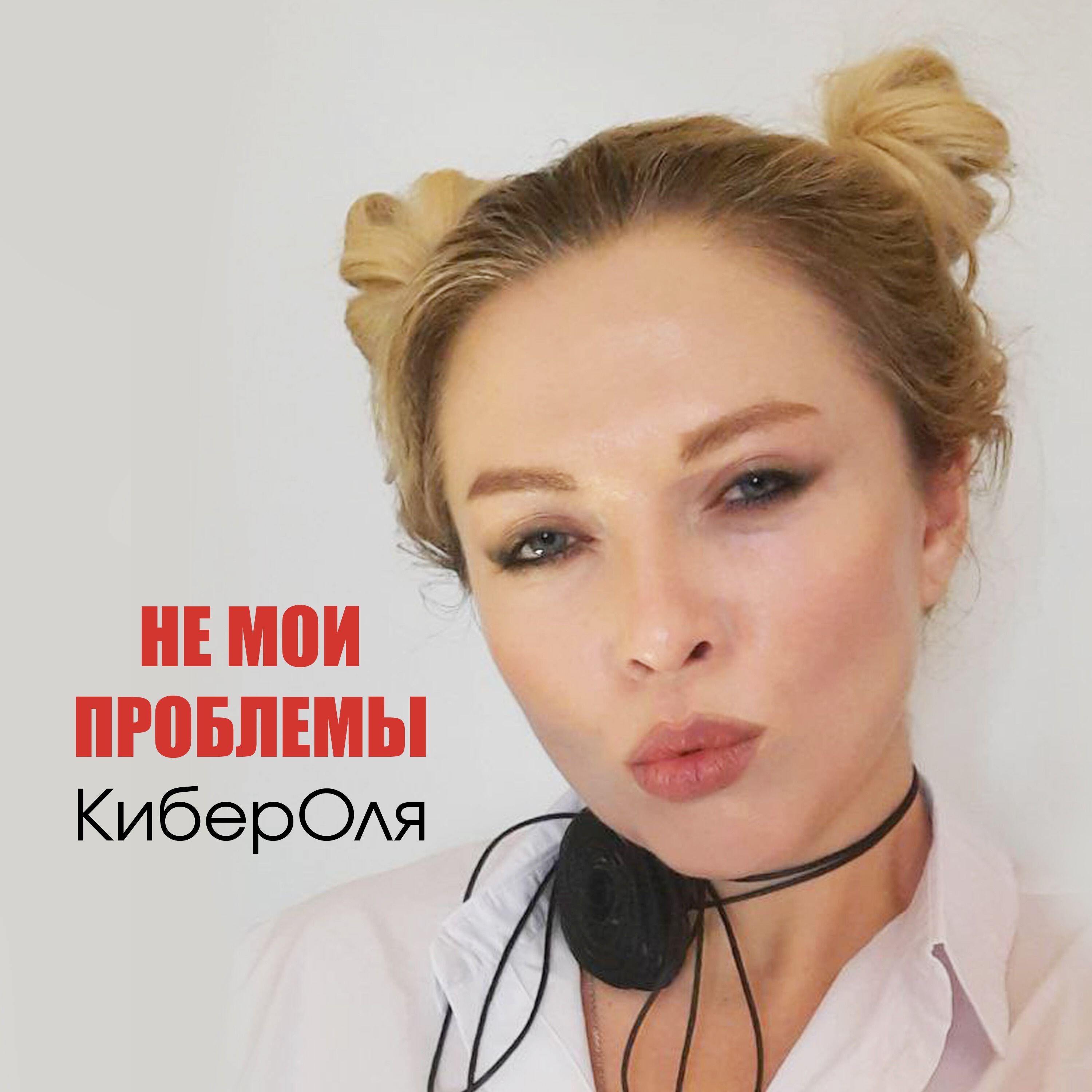 Релиз Не мои проблемы