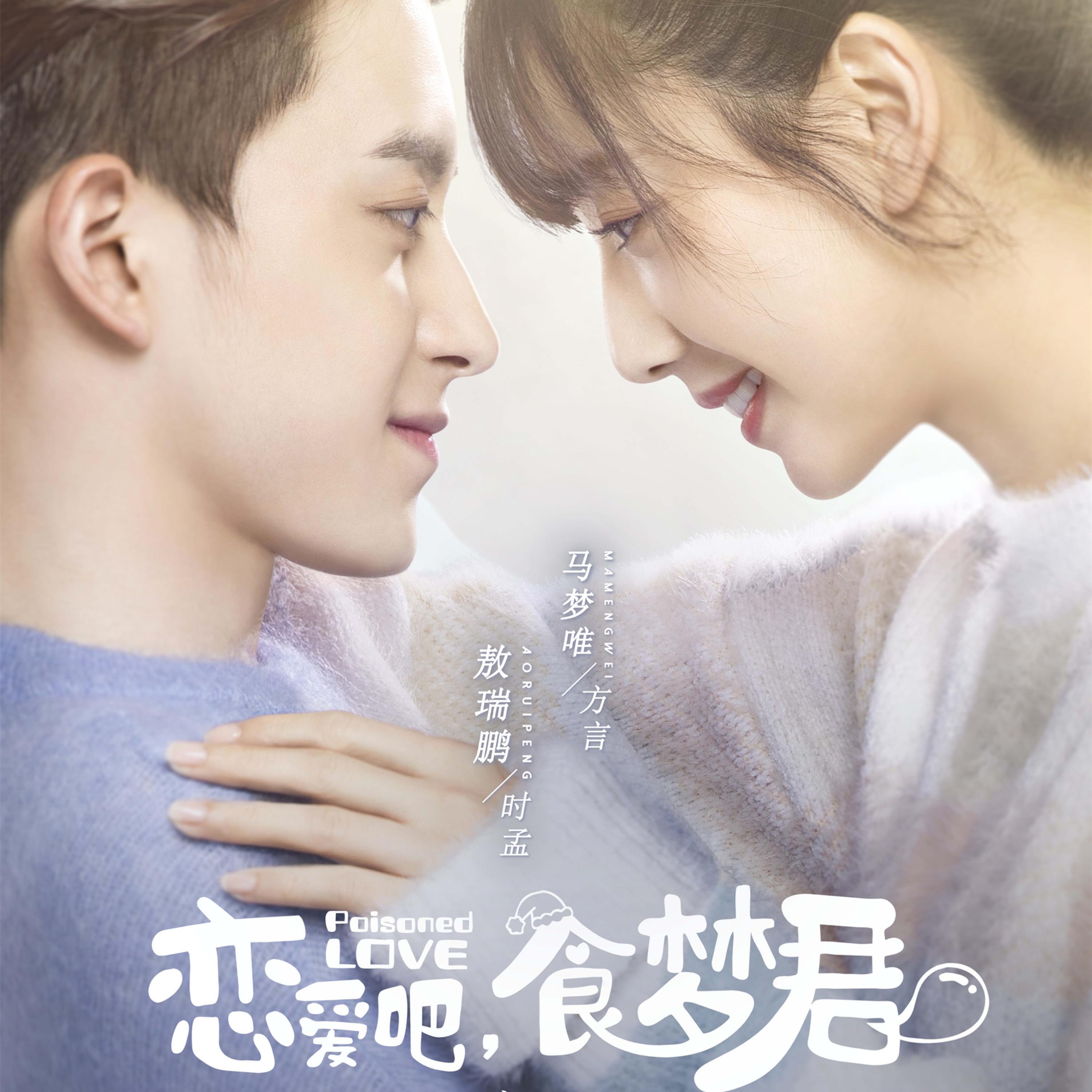 Релиз 融进我的呼吸里（网剧《恋爱吧，食梦君》插曲）