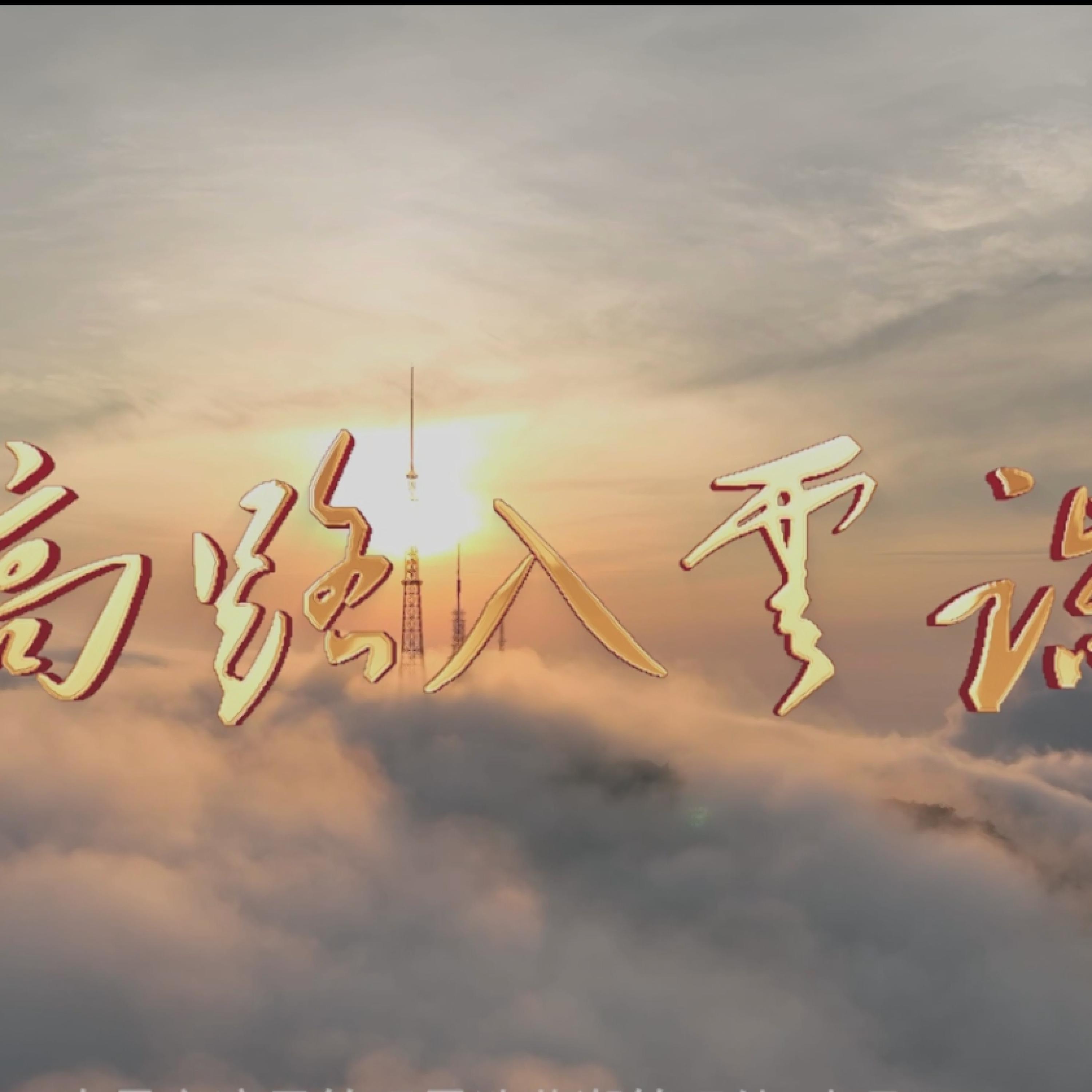 Релиз 高路入云端