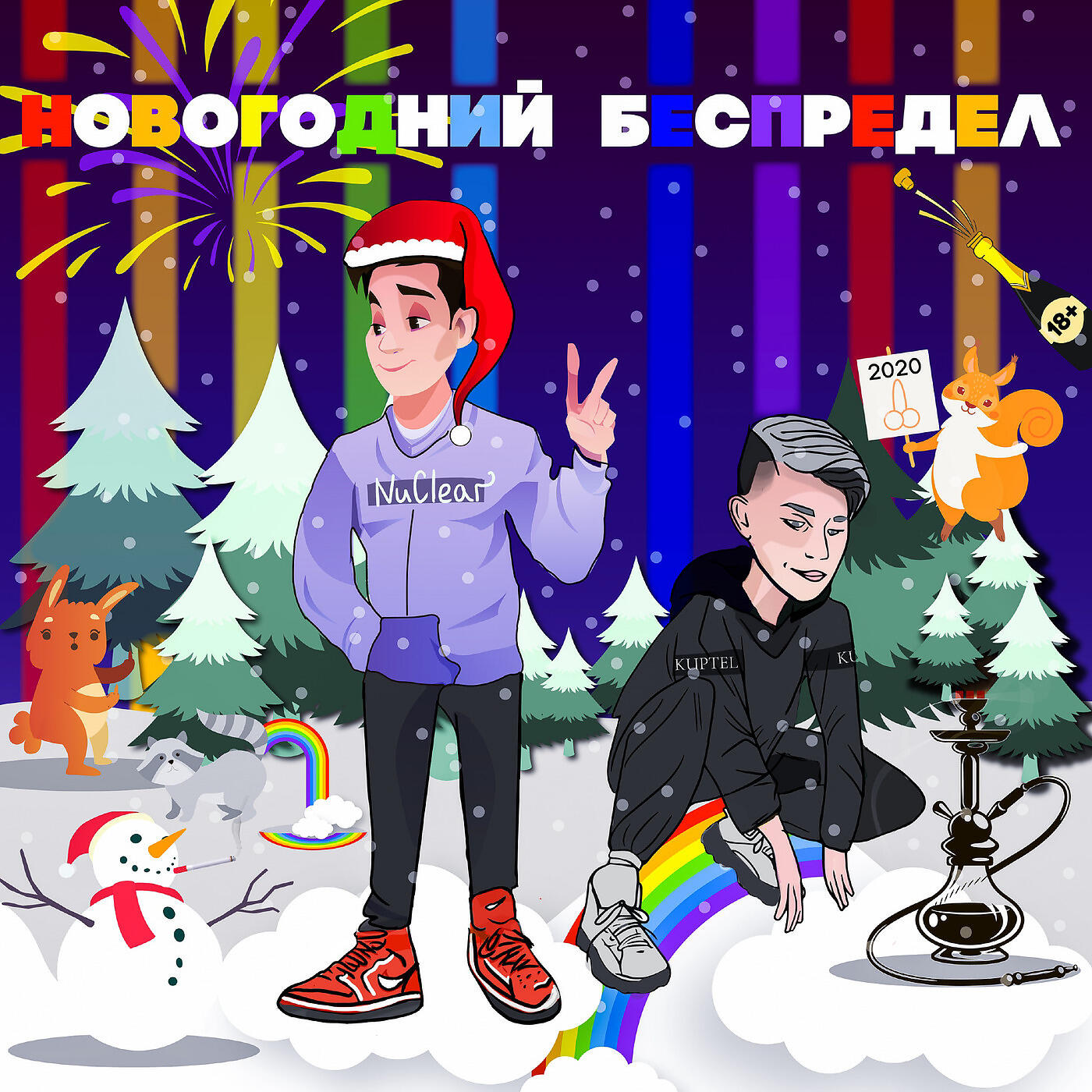 Релиз Новогодний Беспредел