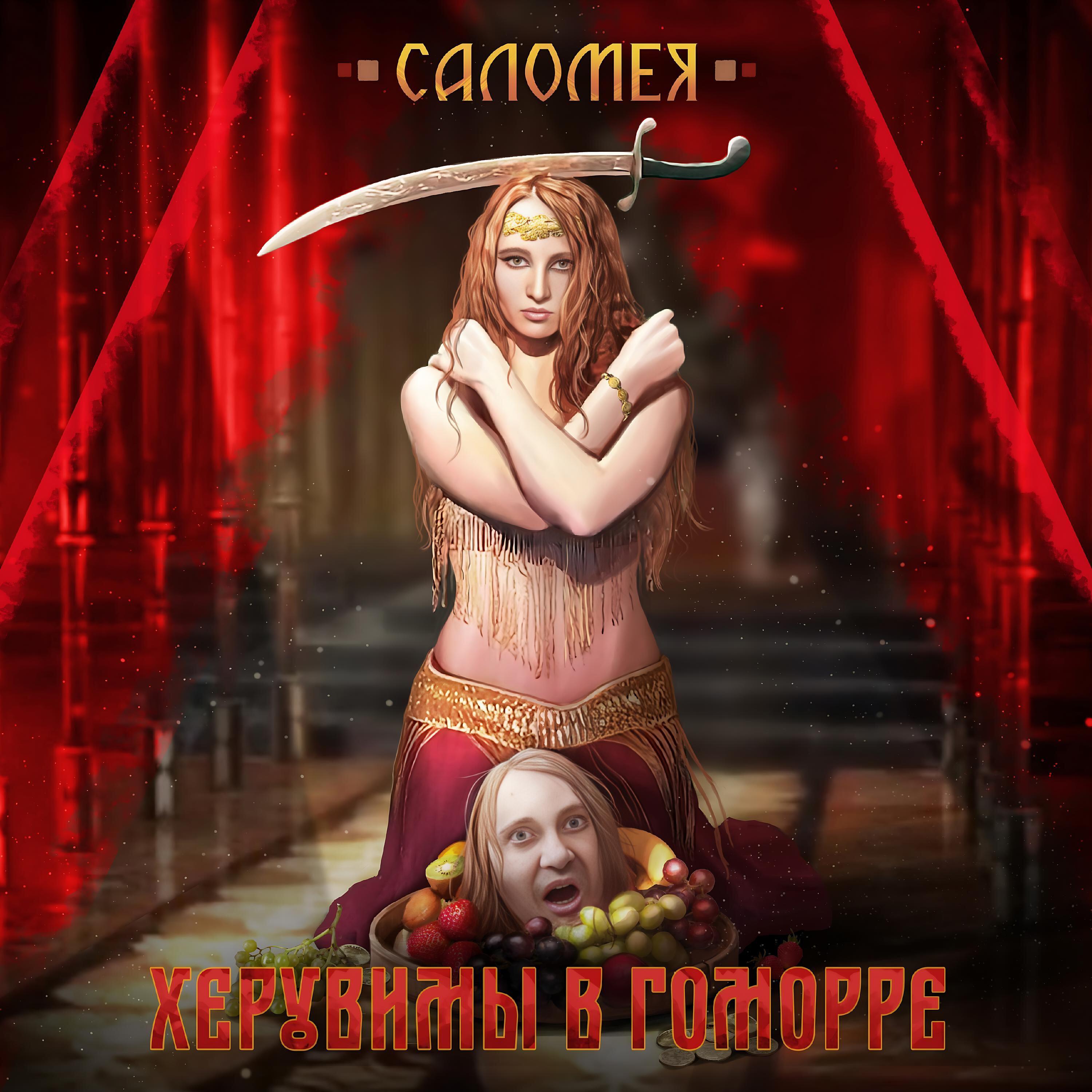 Релиз Саломея