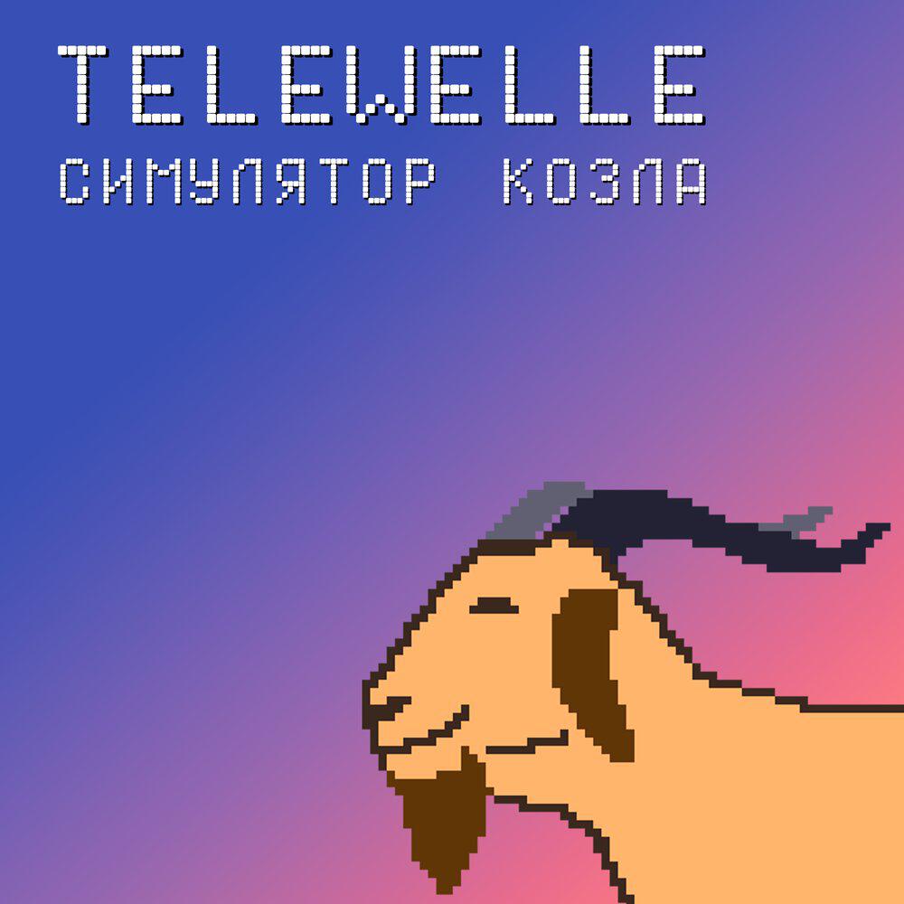 Релиз Симулятор козла