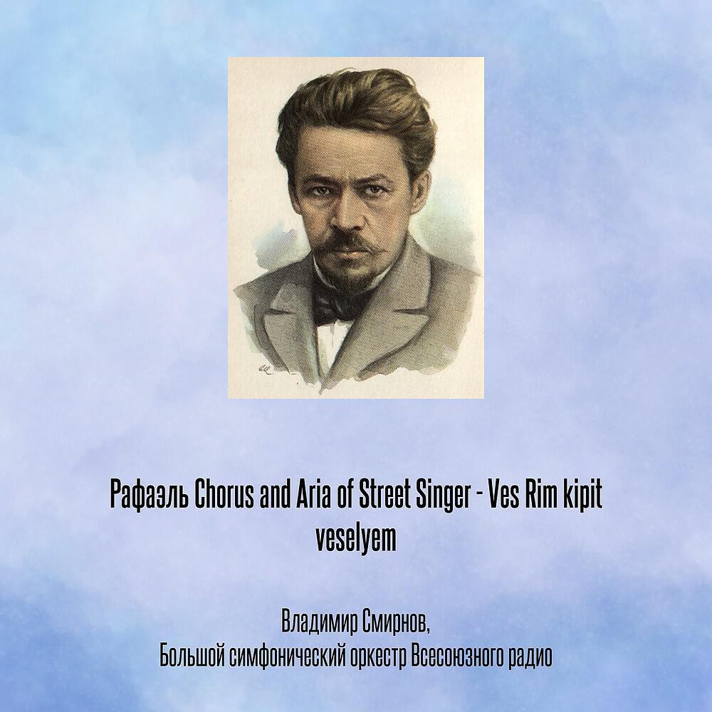 Релиз Рафаэль Chorus and Aria of Street Singer - Ves Rim kipit veselyem