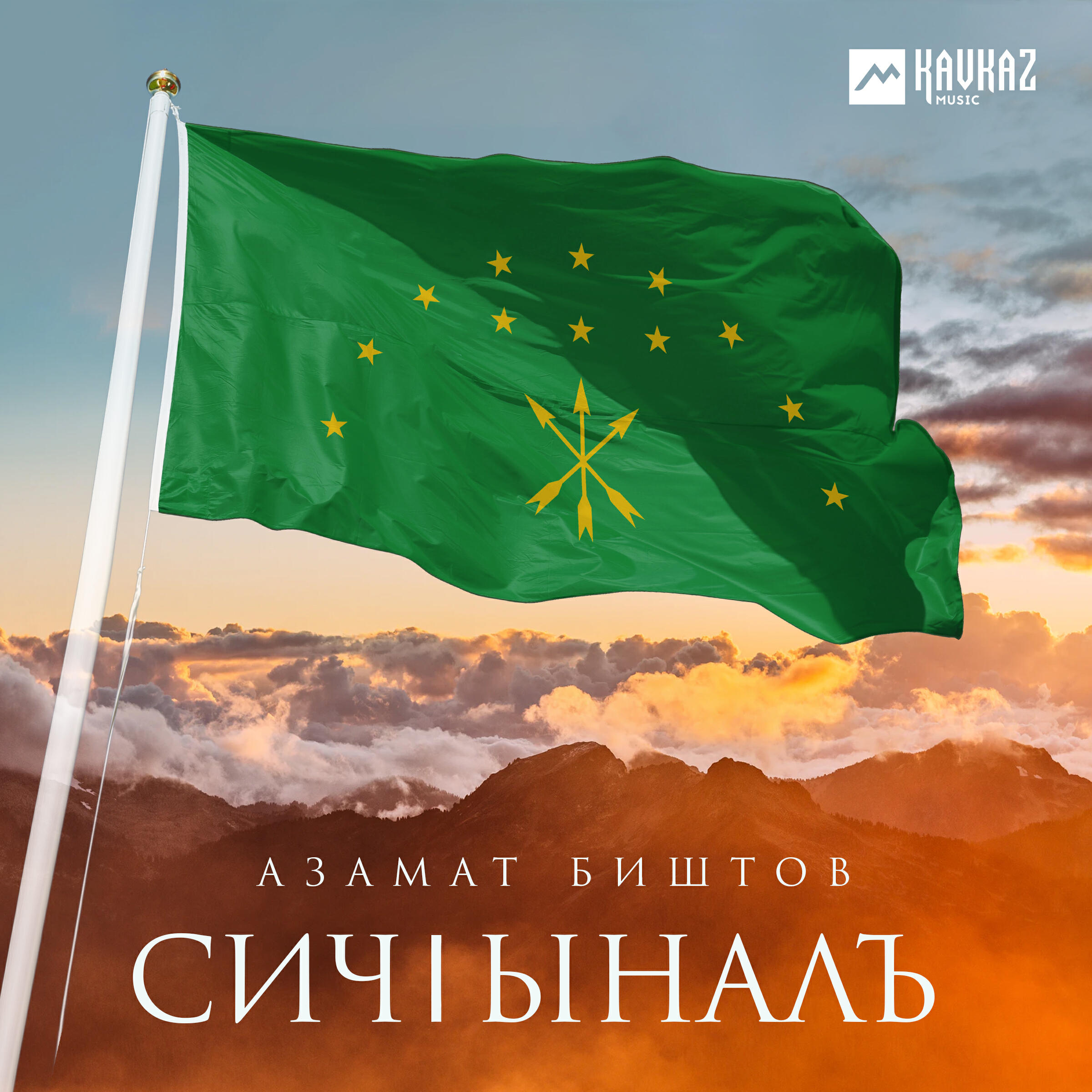 Релиз Сичlыналъ