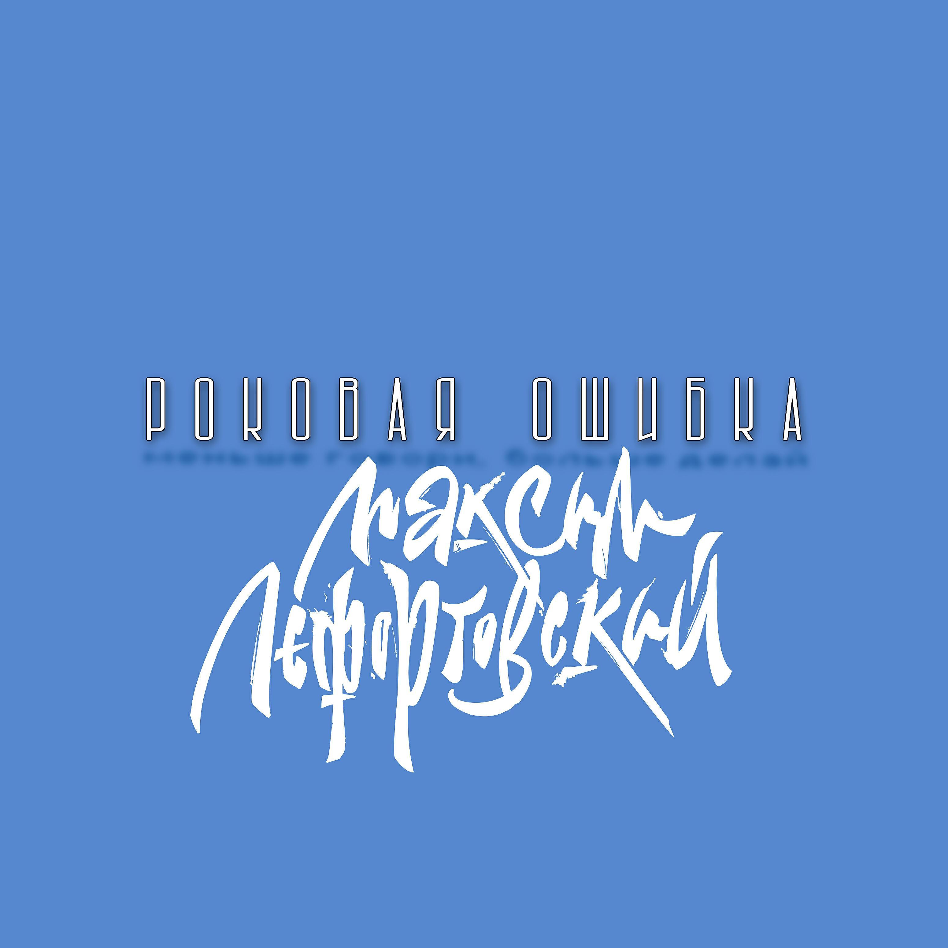 Максим Лефортовский