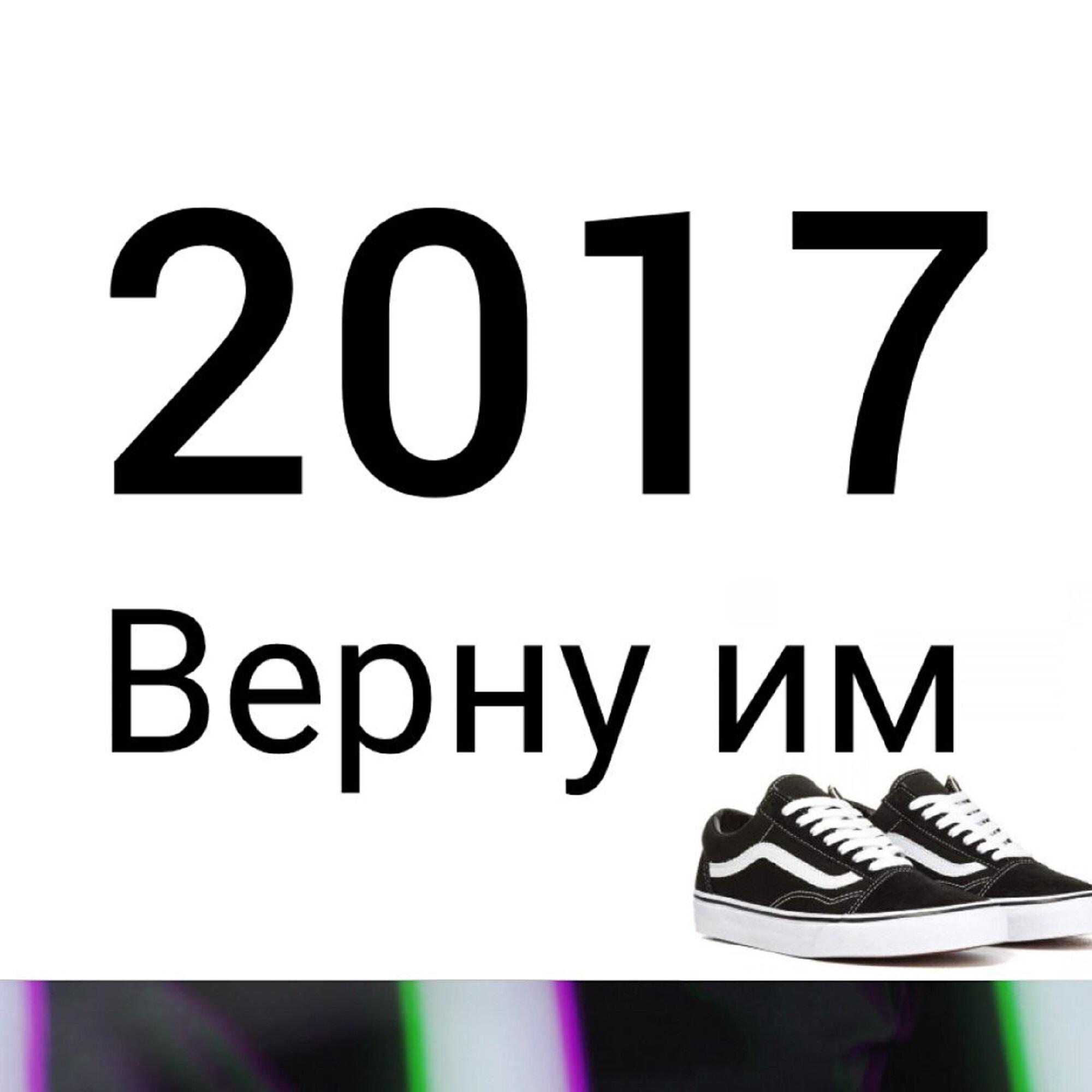 Постер альбома Верну им 2017