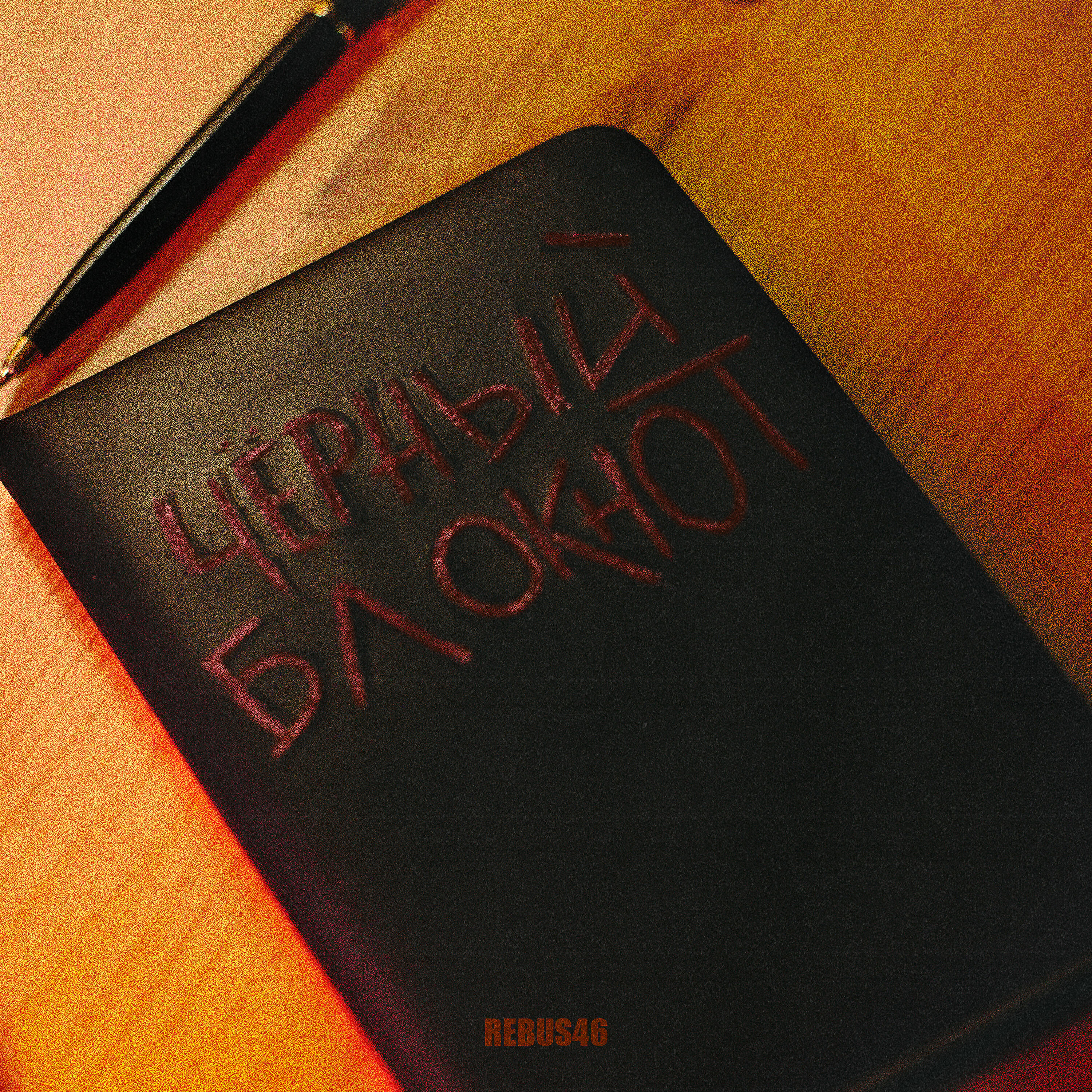 Релиз Чёрный блокнот
