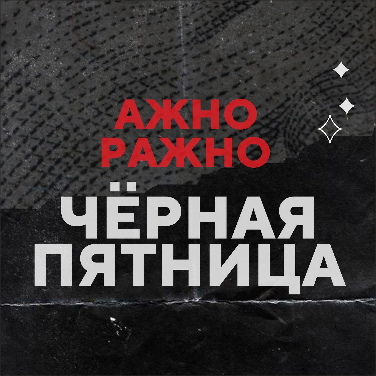 Релиз Чёрная пятница