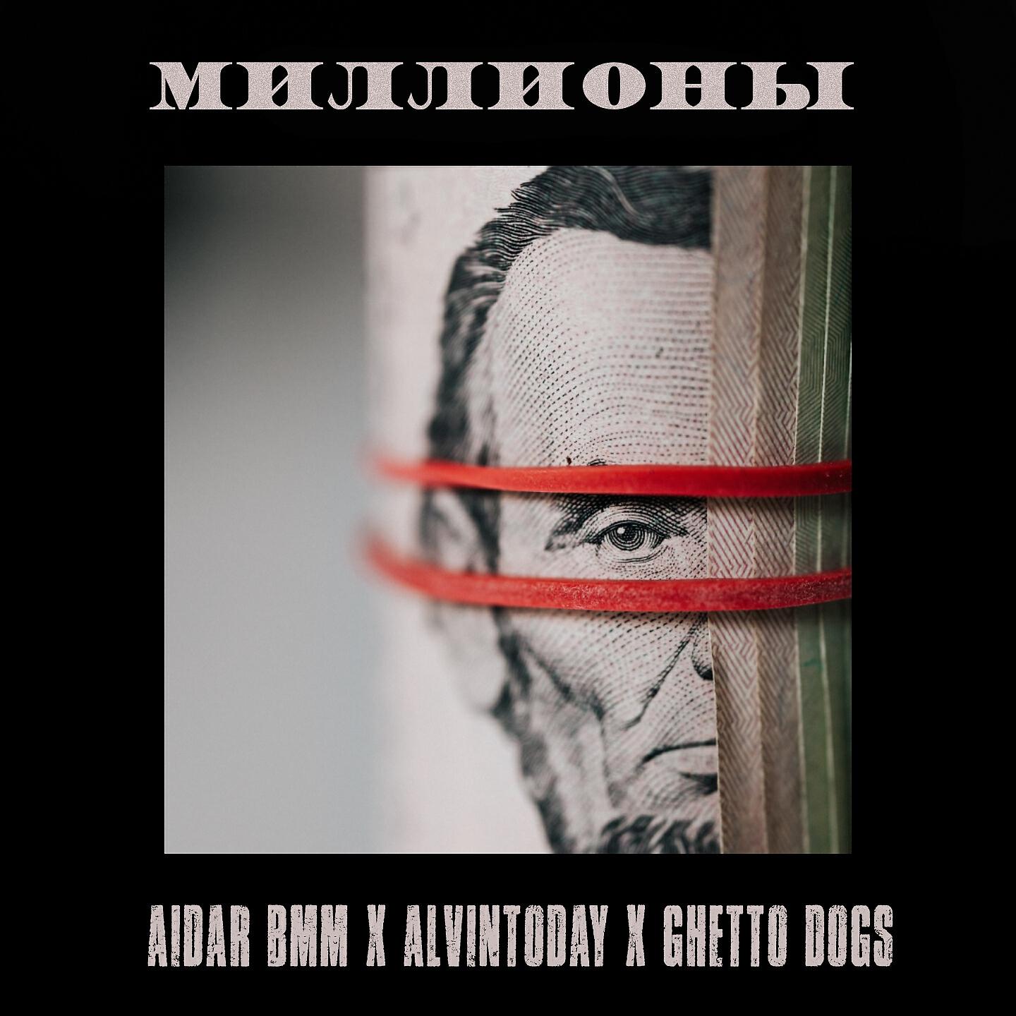 Релиз Миллионы