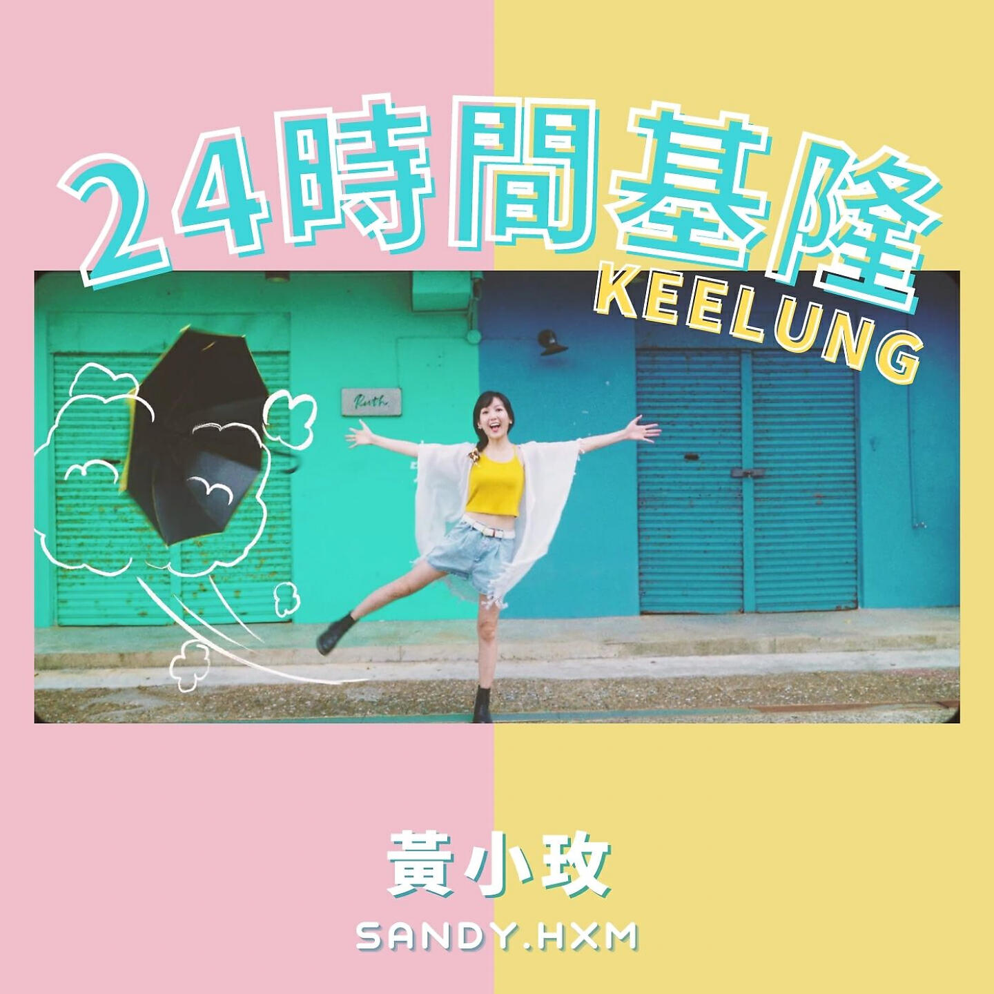 Релиз 24時間基隆