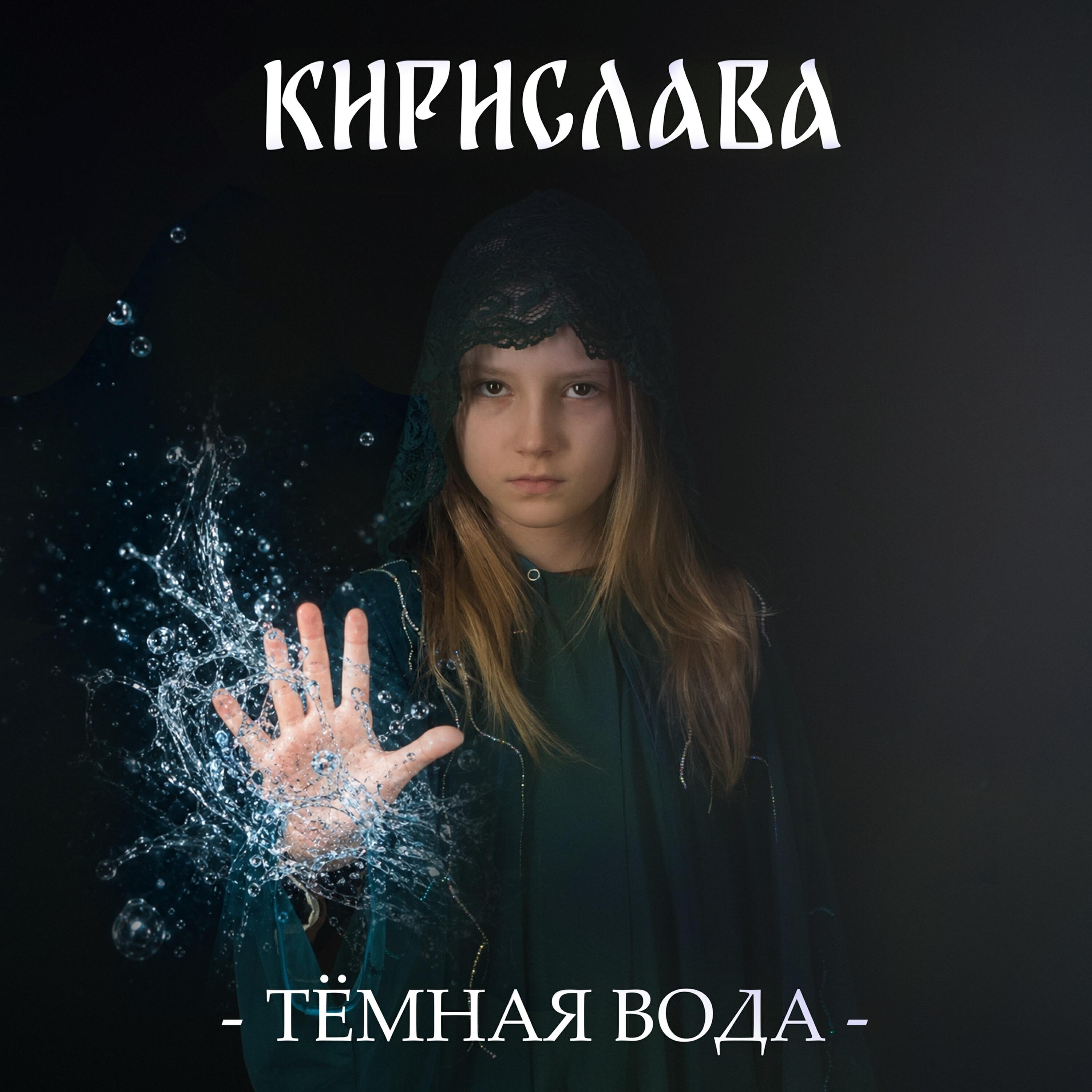 Релиз Тёмная вода