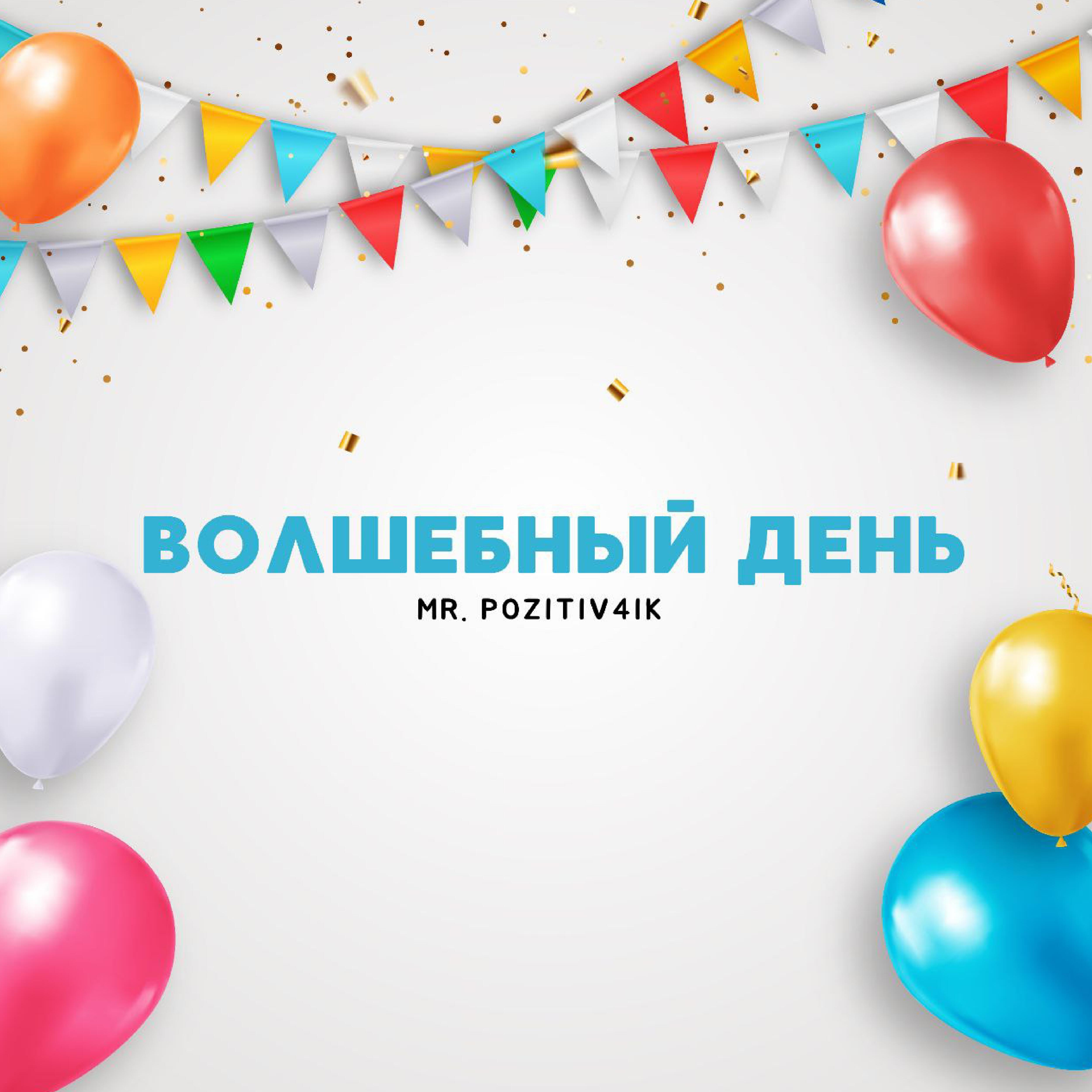 Постер альбома Волшебный день