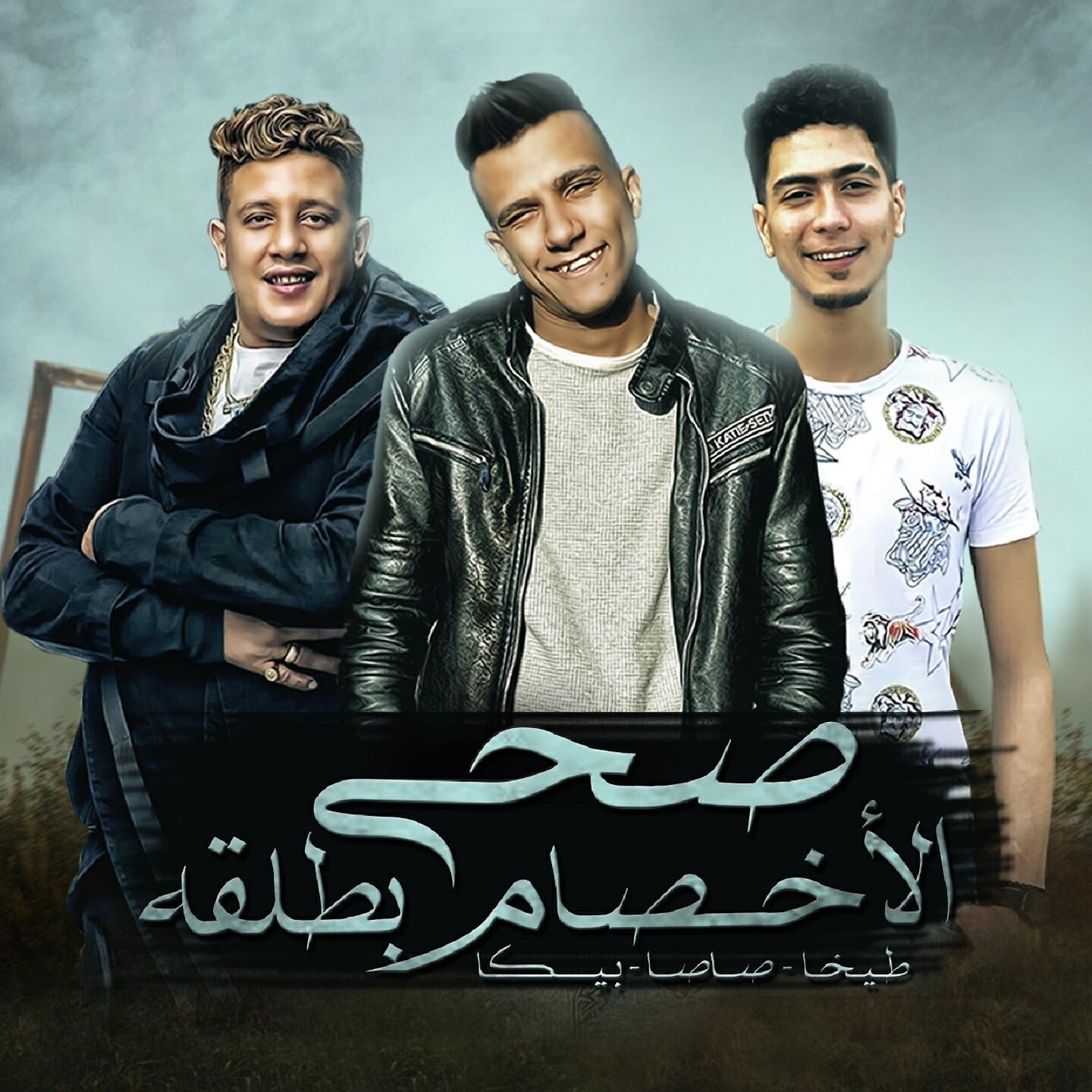 Релиз صحي الاخصام بطلقه