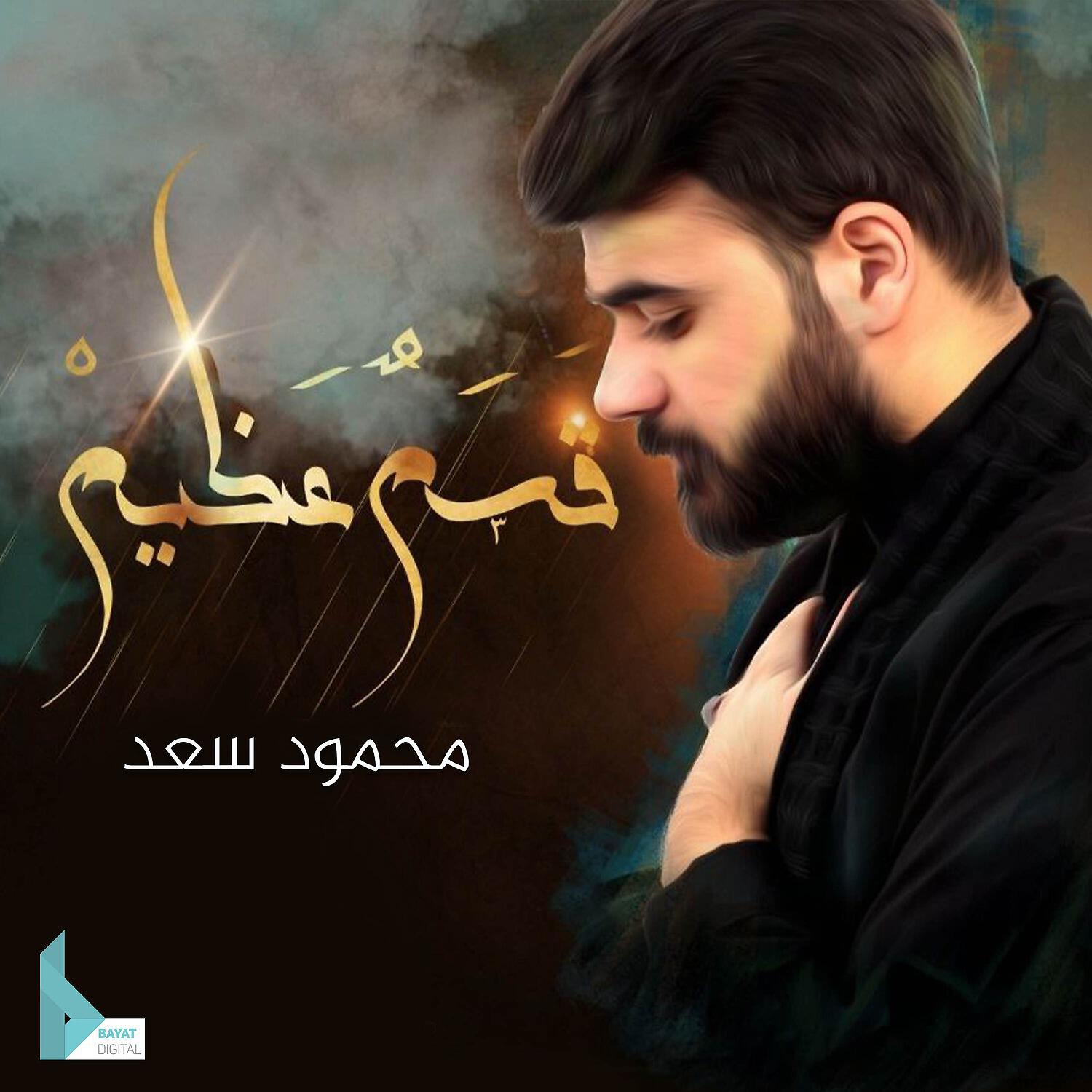 Релиз قسمٌ عظيم
