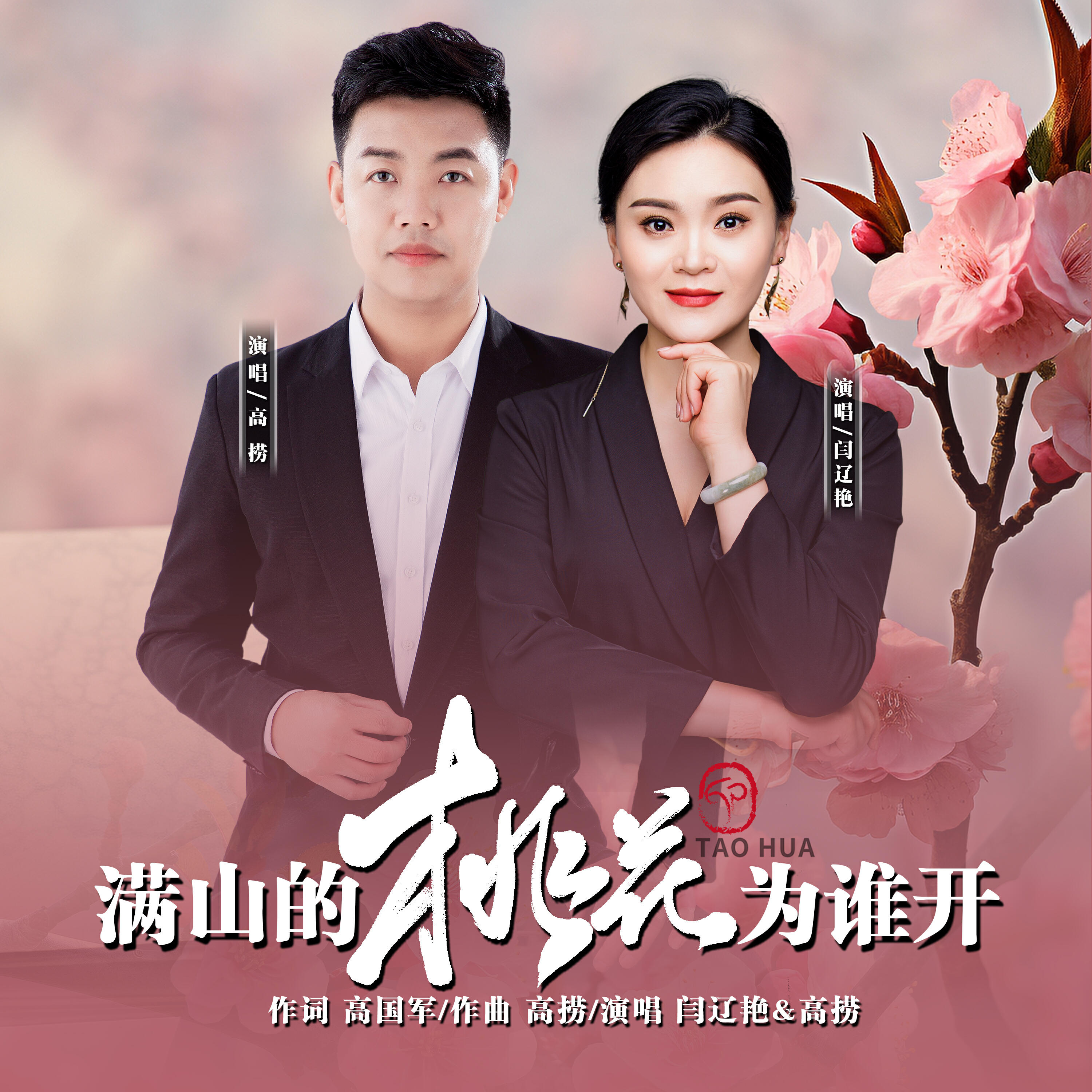 Релиз 满山的桃花为谁开