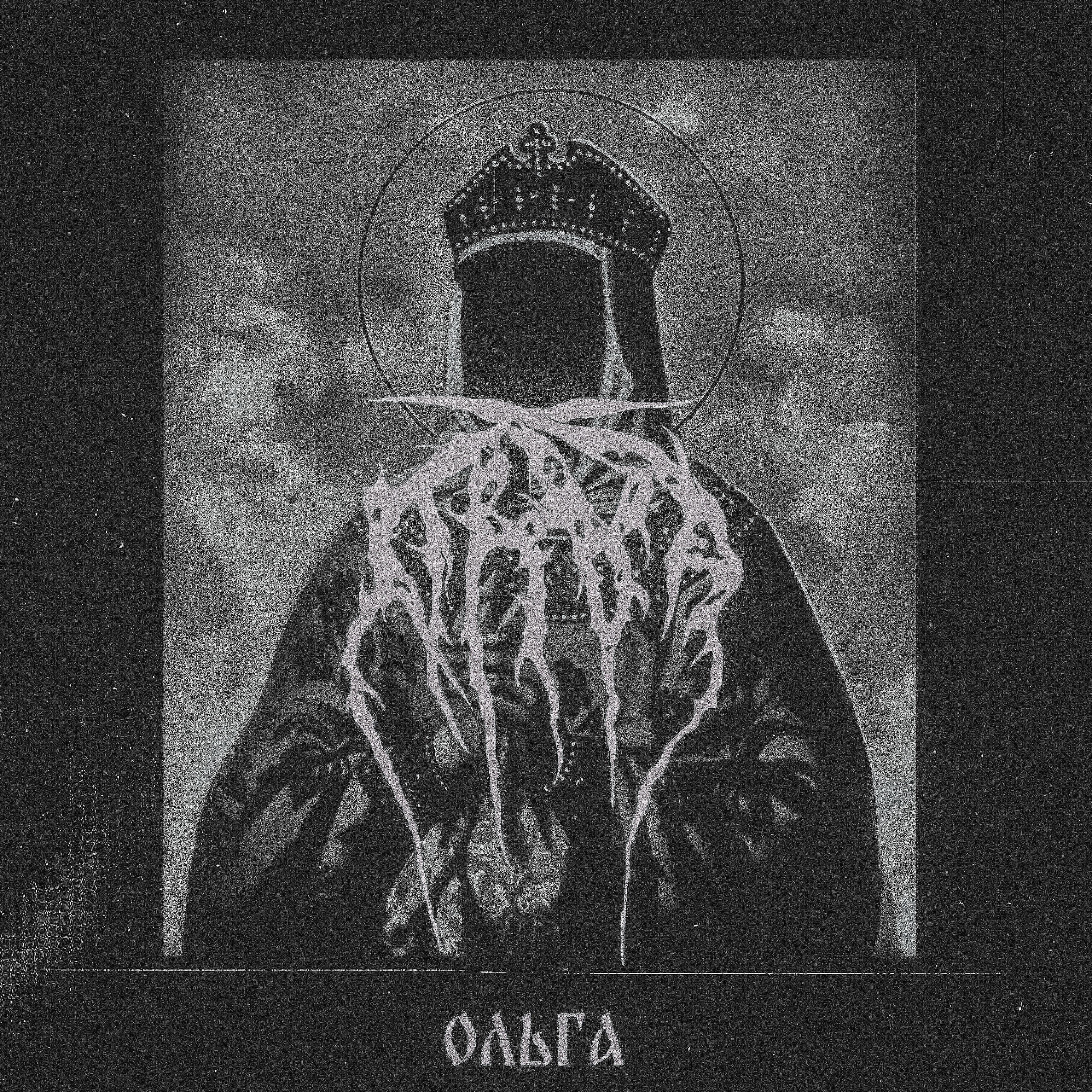 Релиз Ольга