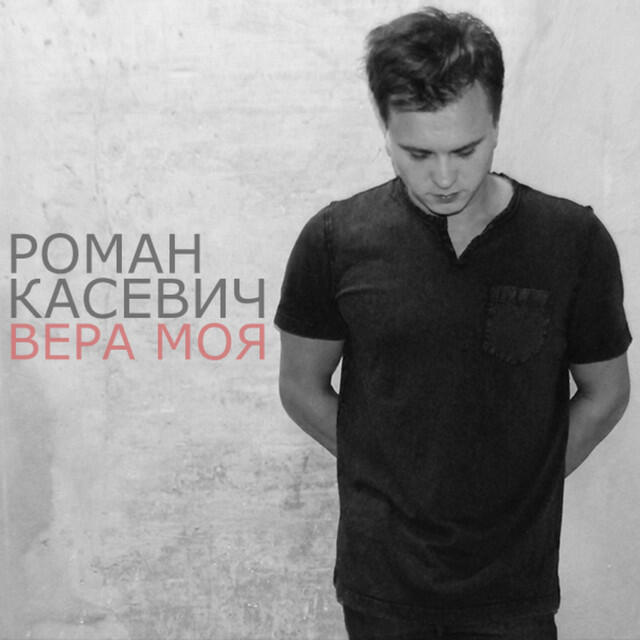 Релиз Вера моя