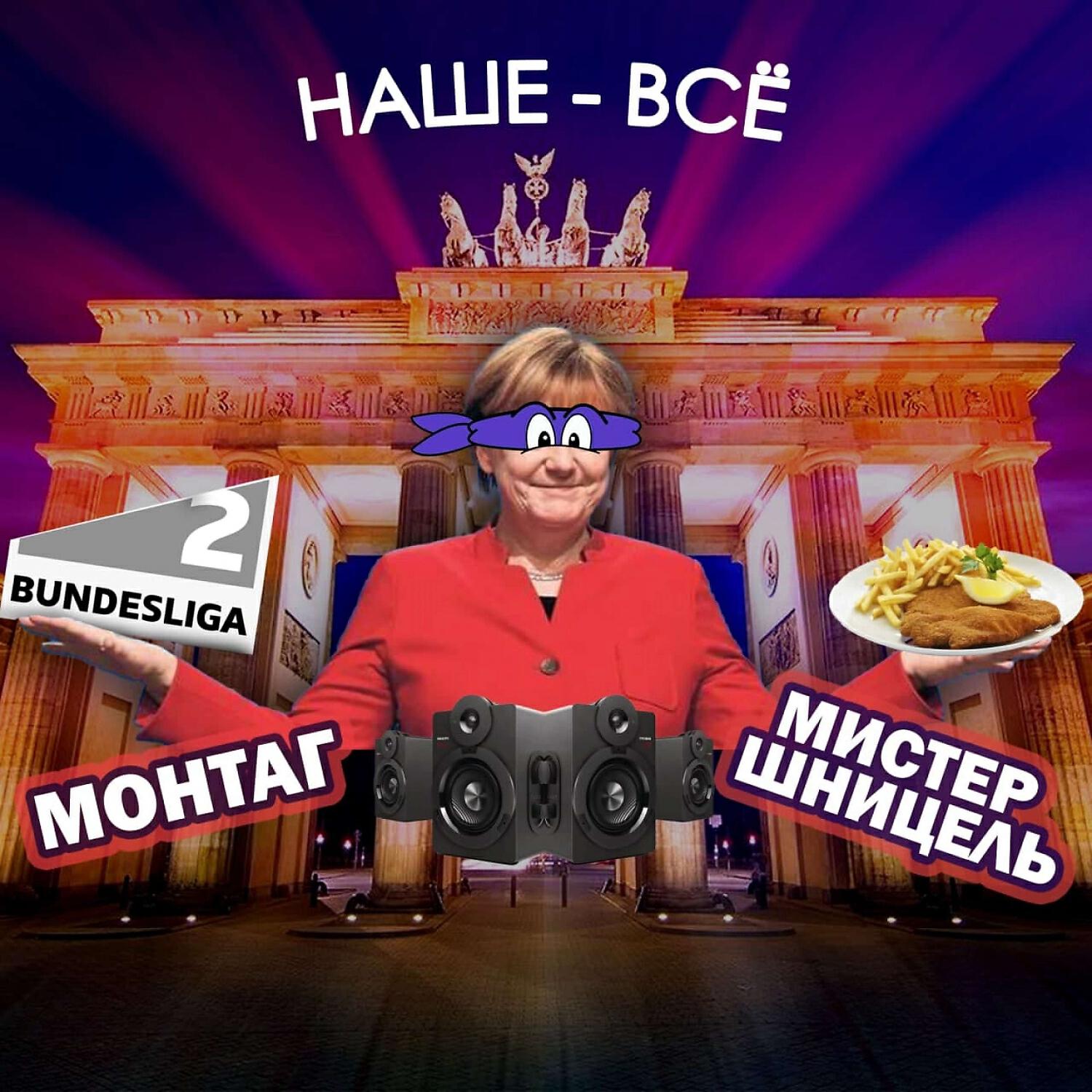 МОНТАГ