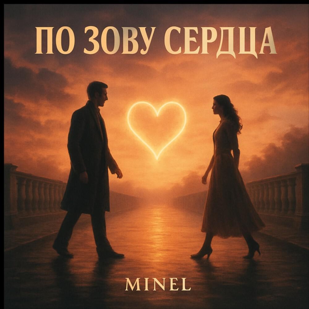 Релиз По зову сердца