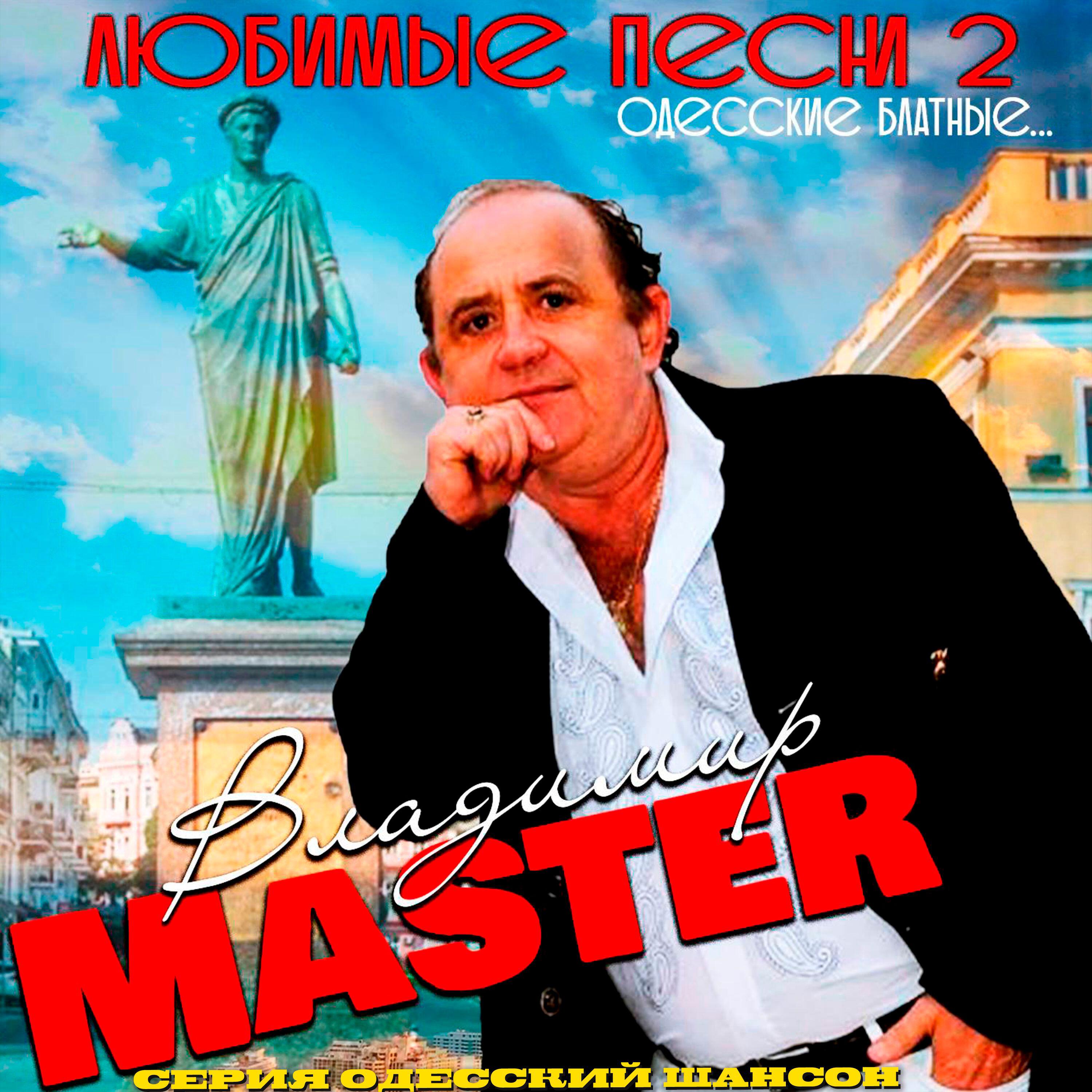 Релиз Любимые песни 2. Одесские блатные.