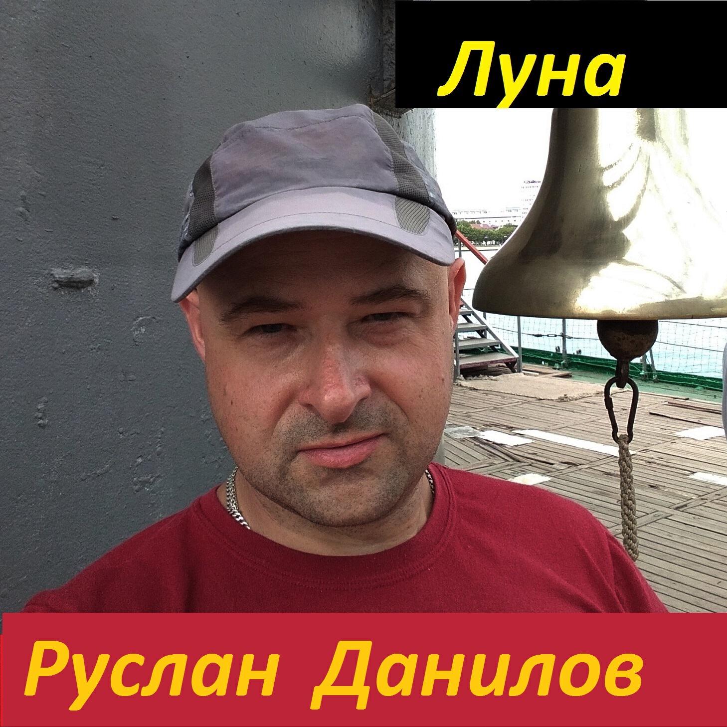Релиз Луна