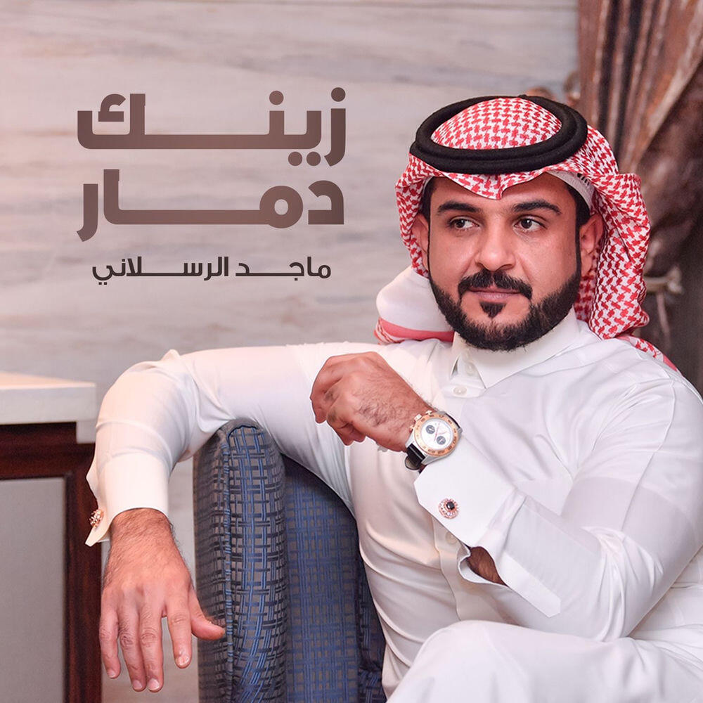 Релиз زينك دمار