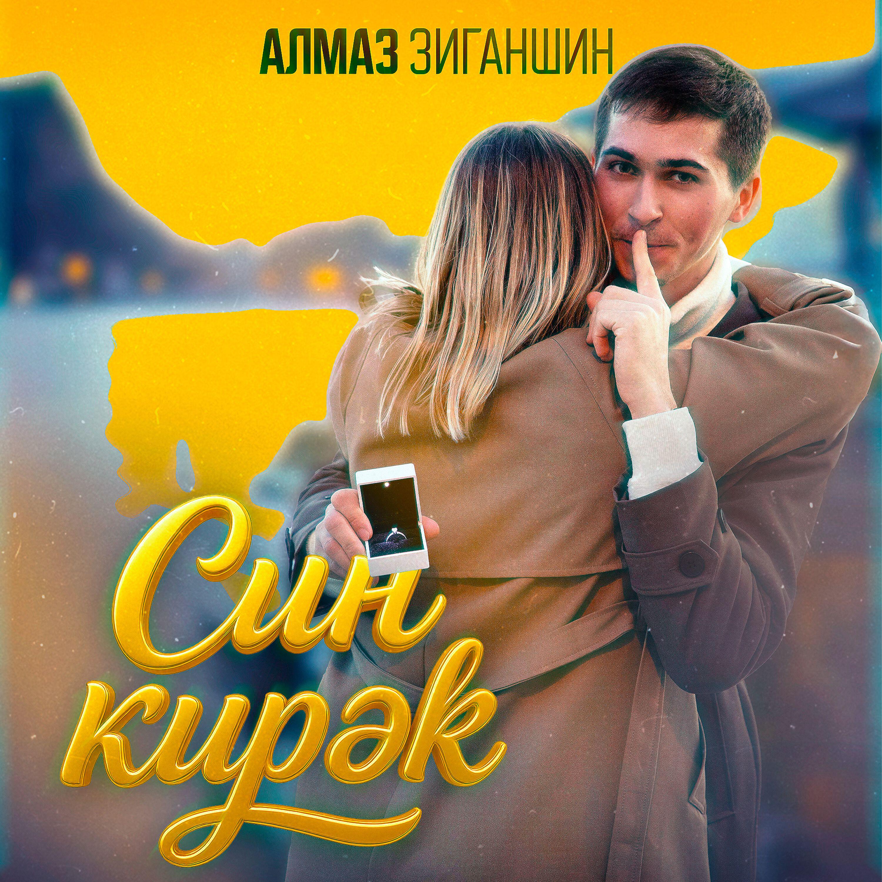 Релиз Син кирәк