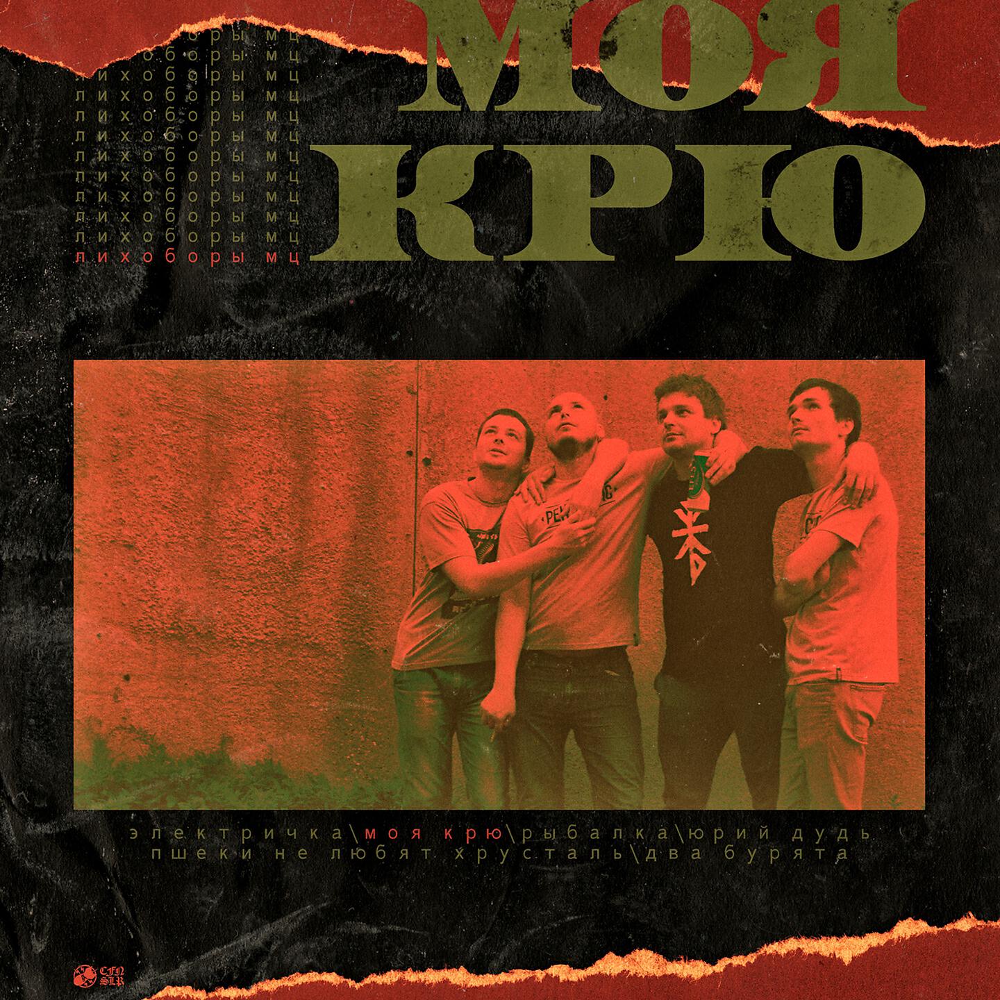 Релиз Моя крю