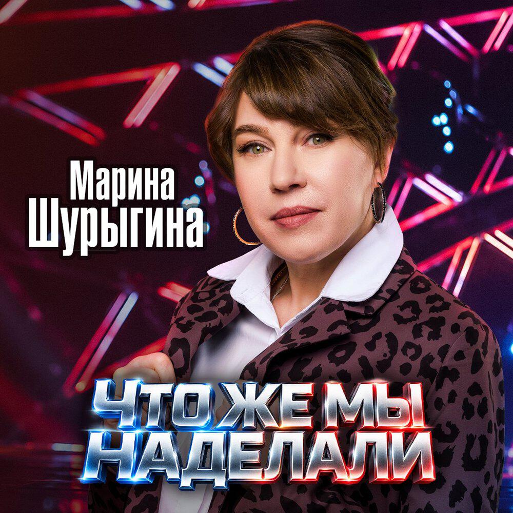 Релиз Что же мы наделали
