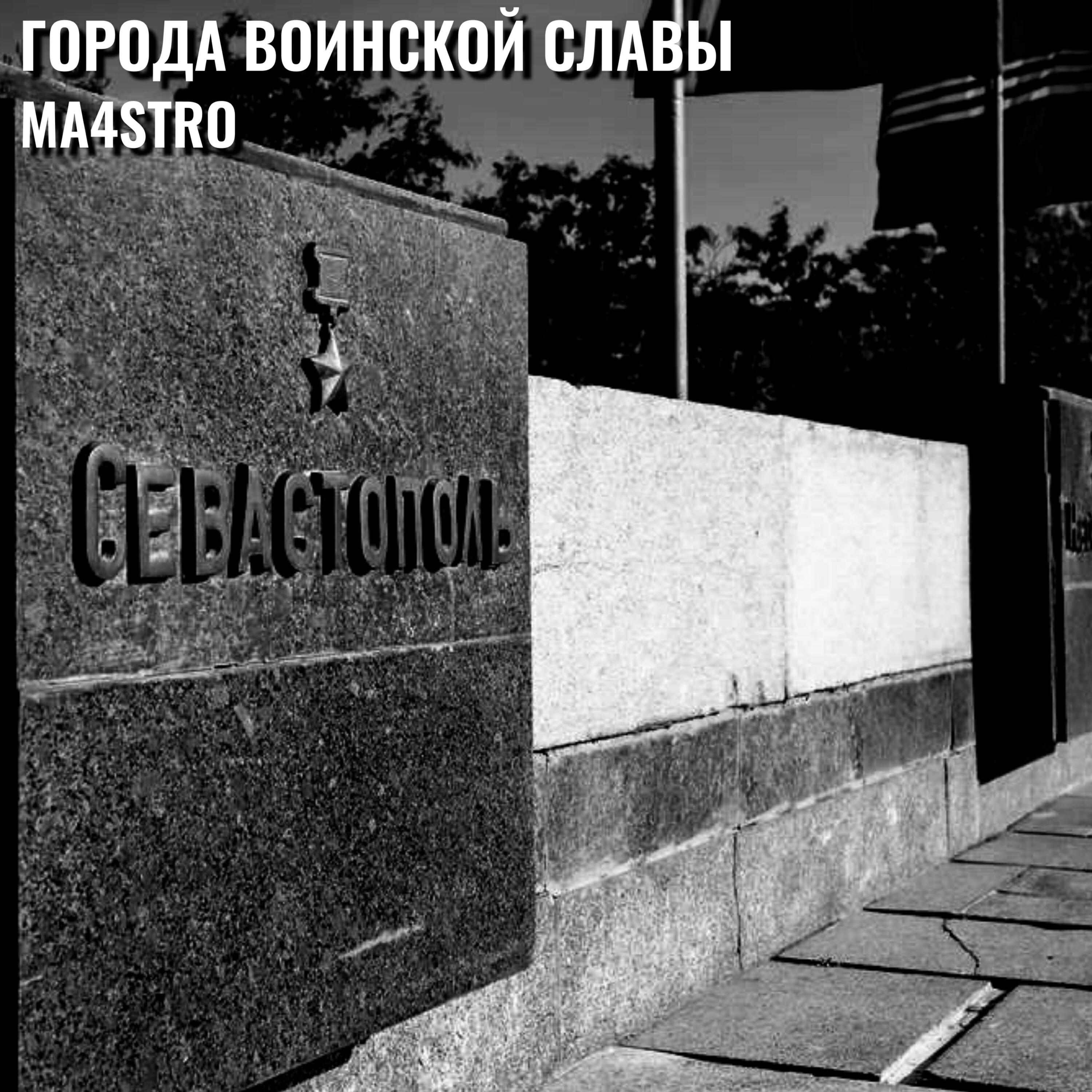 Релиз Города воинской славы