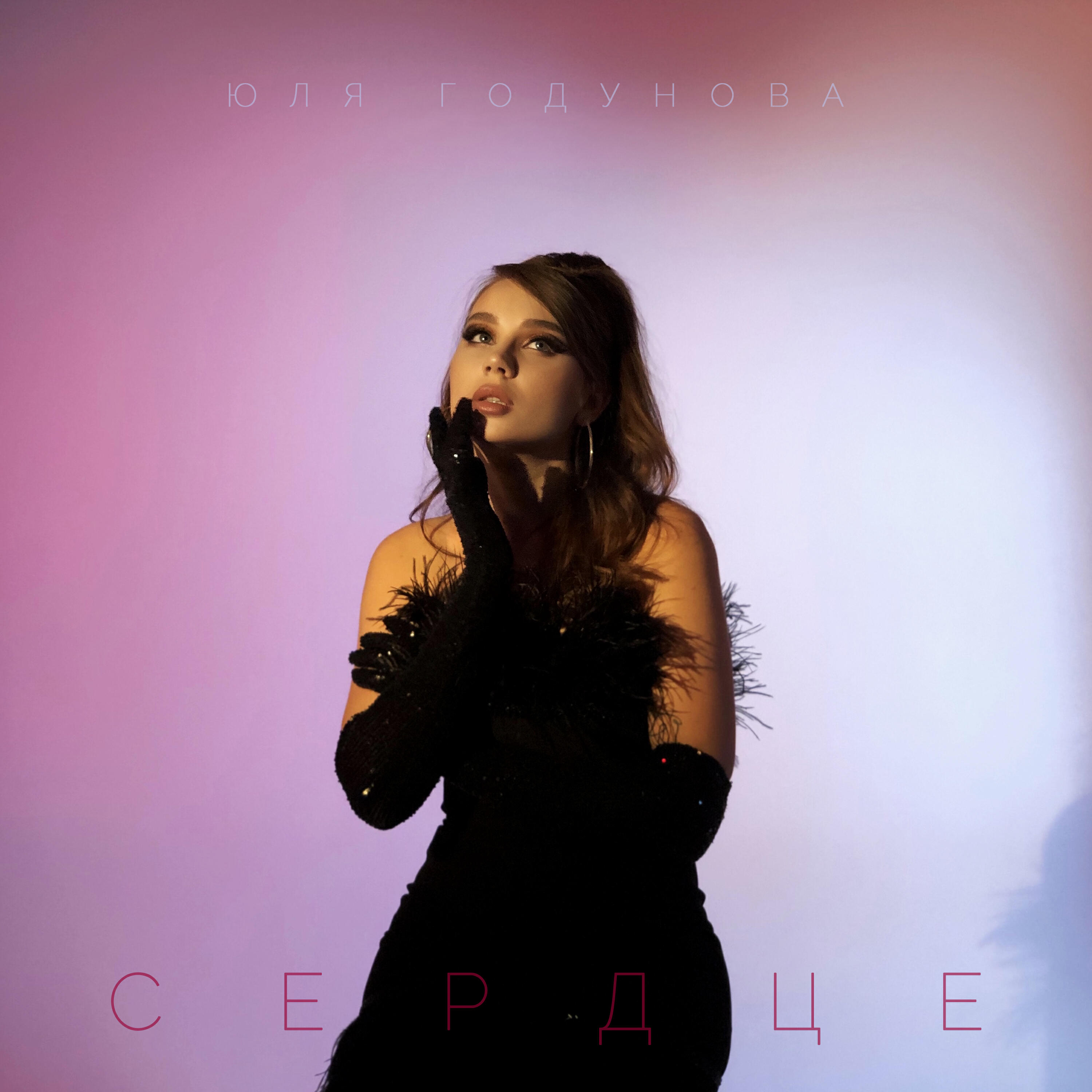 Скачать песню Юля Годунова - Сердце бесплатно в MP3 для Android и iOS