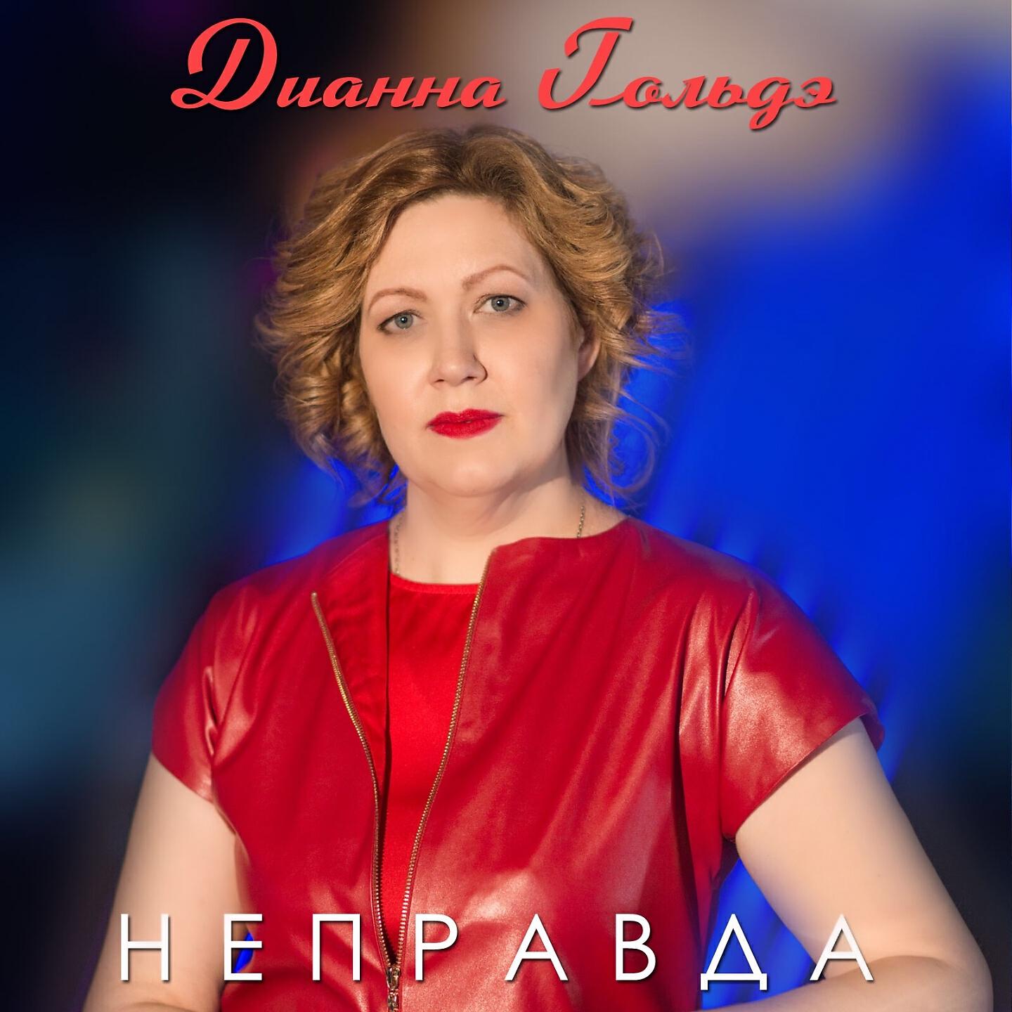 Релиз Неправда