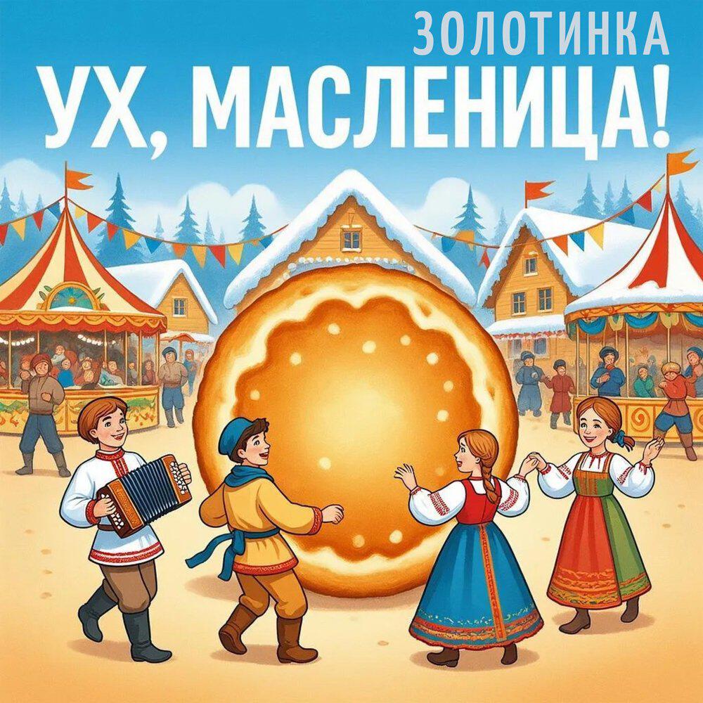 Релиз Ух, масленица!