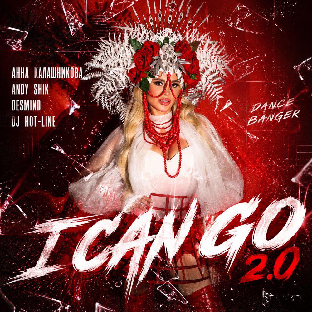 Релиз I CAN GO 2.0