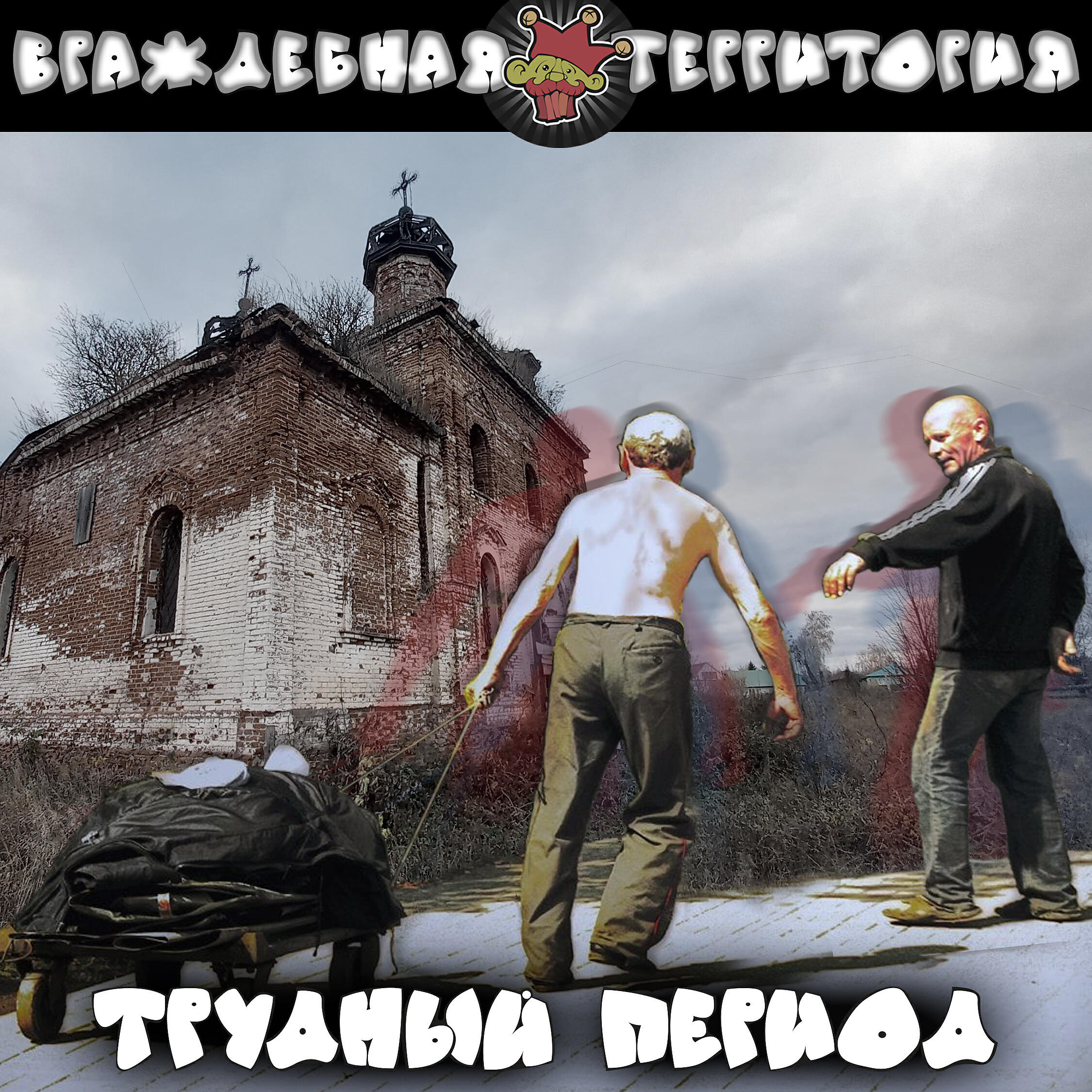 Релиз Трудный период
